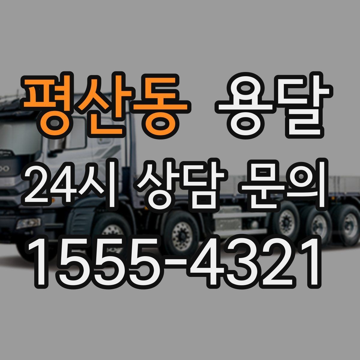평산동 용달 이사 날짜가 임박했을 때 빠르게 예약하는 방법