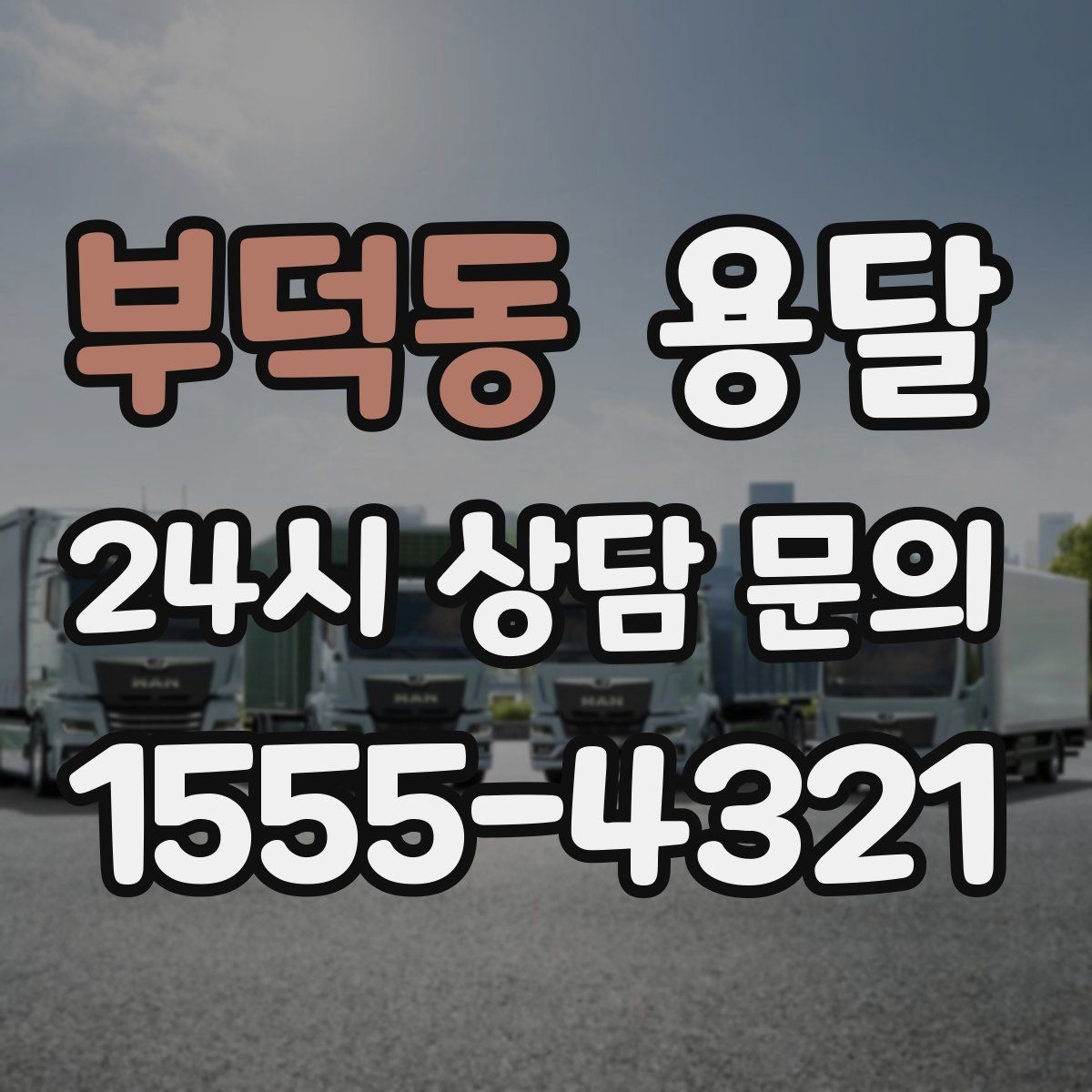 부덕동 용달 사다리차가 필요한 상황은 언제일까