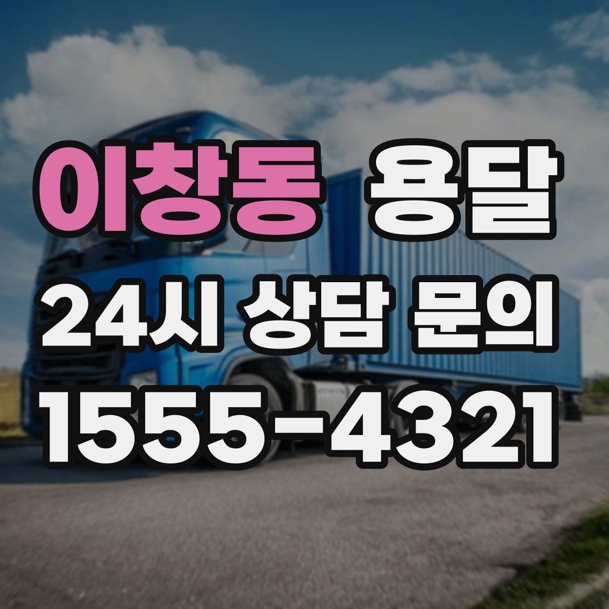 이창동 용달 짐 크기 재는 법을 쉽게 정리