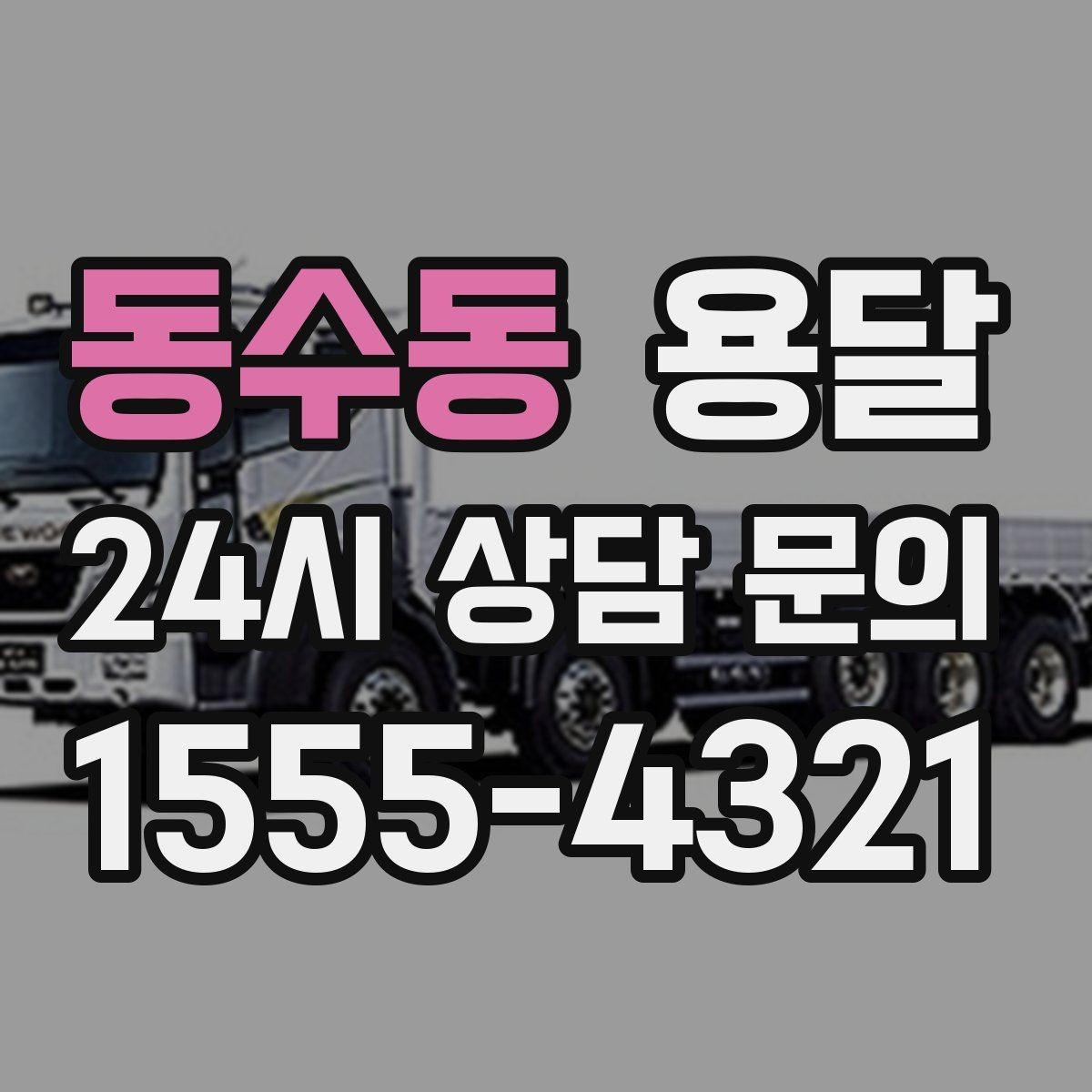 동수동 용달 반품 회수 운송을 빠르게 처리하는 방법
