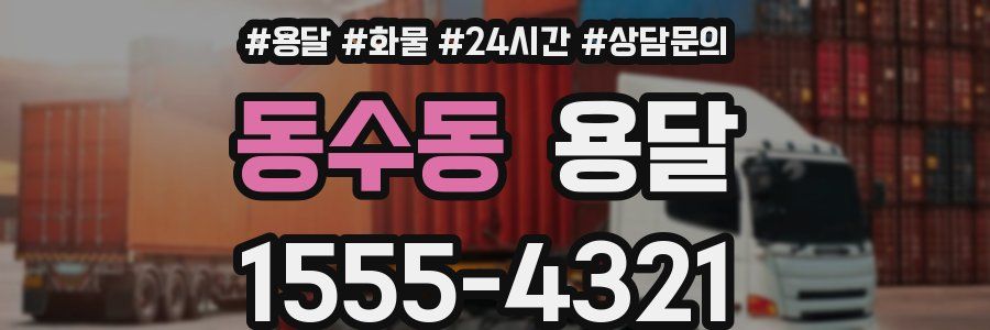 동수동 용달