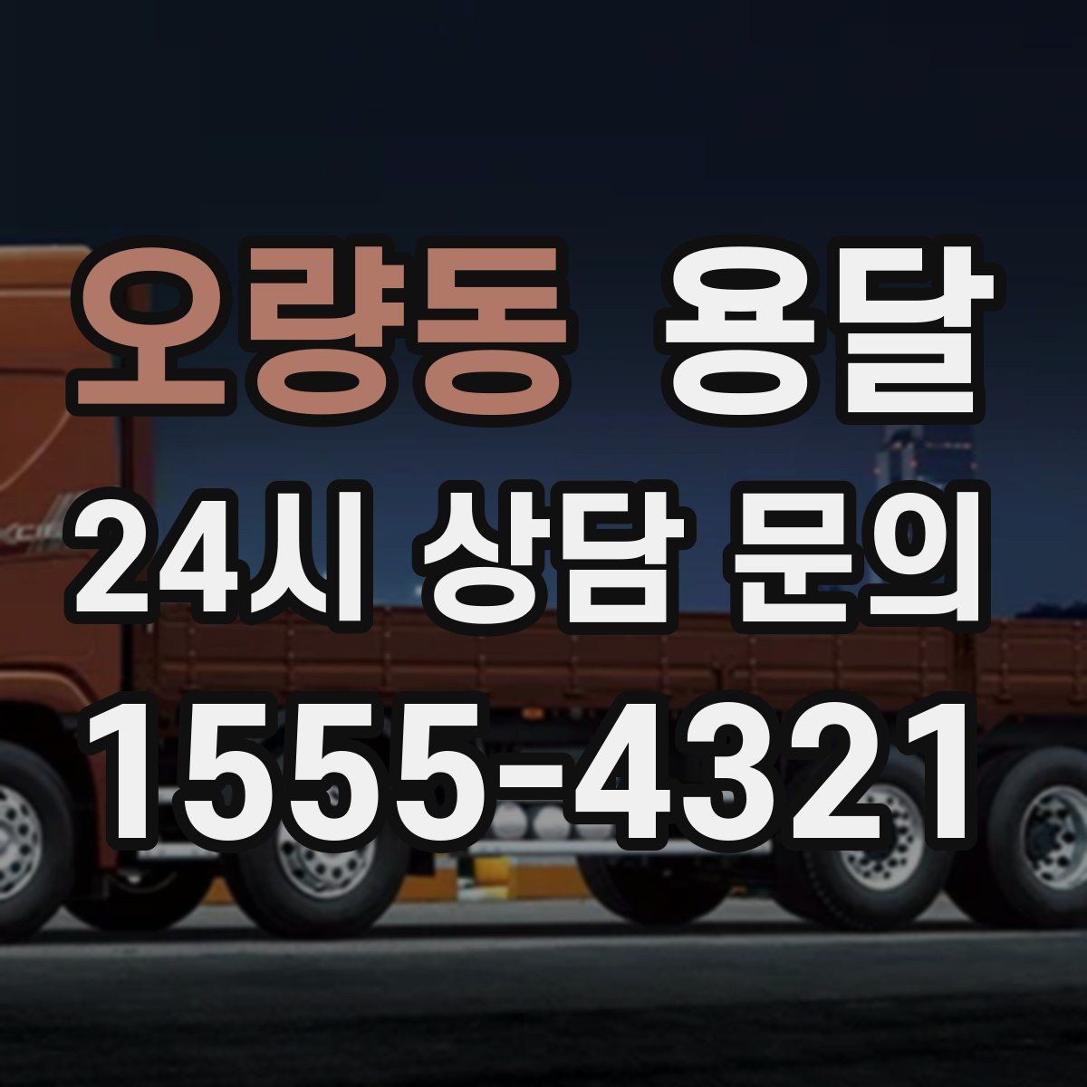 오량동 용달 소량이라도 깨지기 쉬운 짐은 이렇게 보내세요