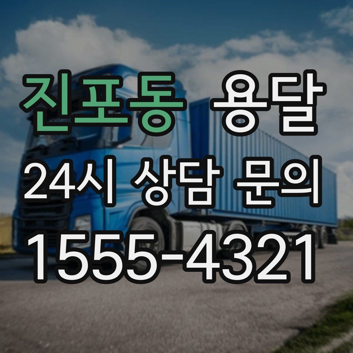 진포동 용달 이사짐 일부만 옮길 때 비용을 줄이는 방법