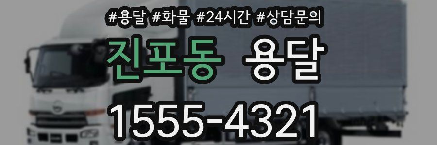 진포동 용달
