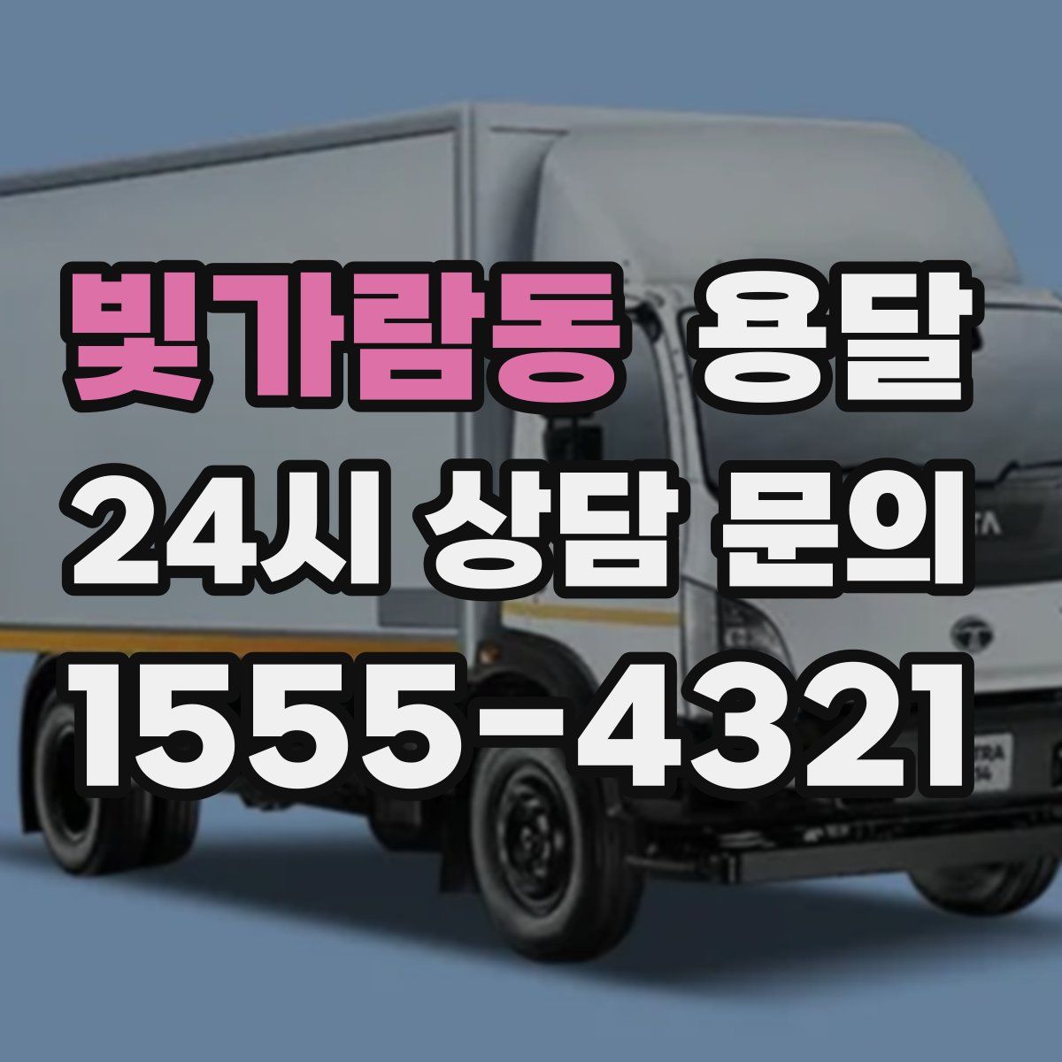 빛가람동 용달