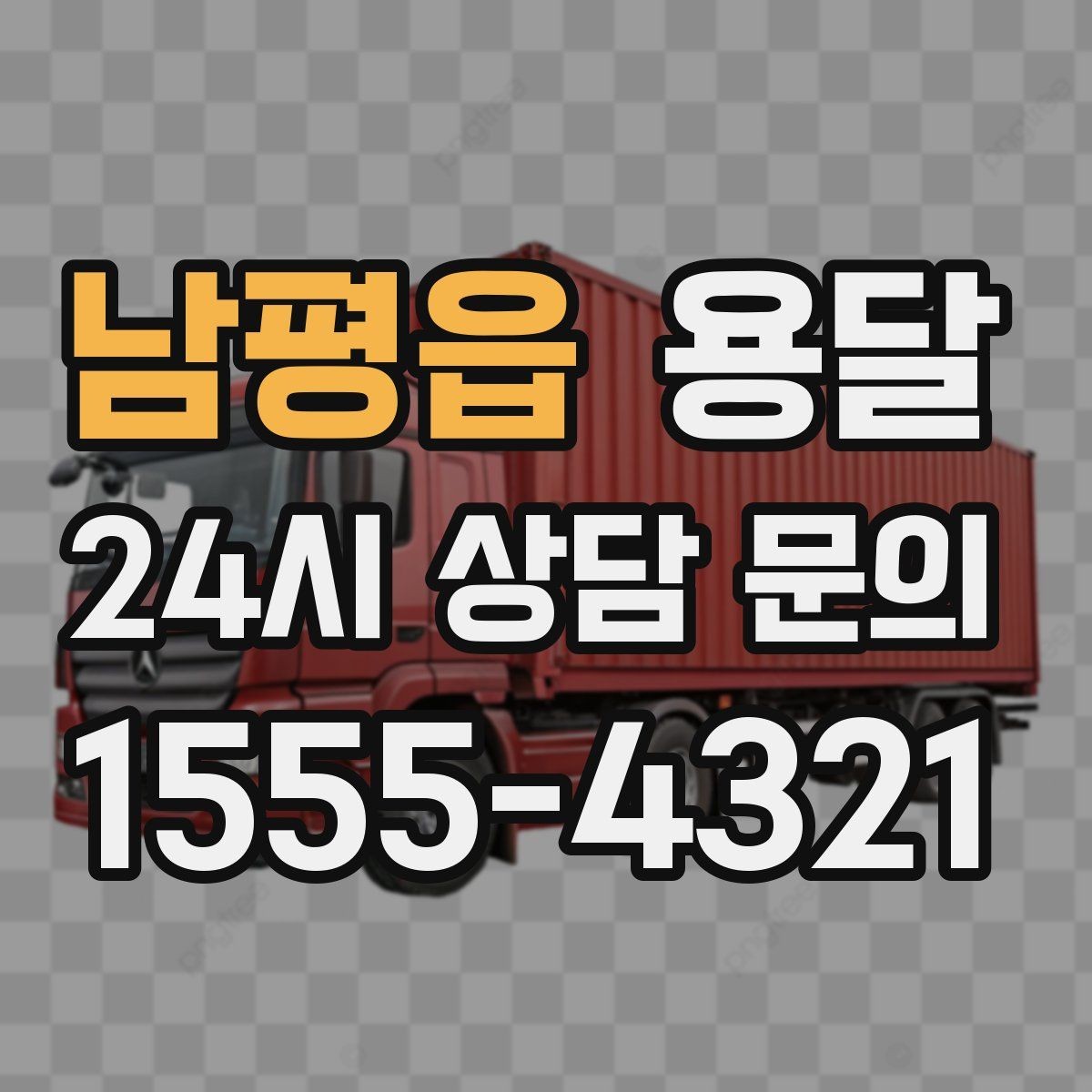 남평읍 용달 고객이 준비하면 작업 시간이 줄어드는 팁