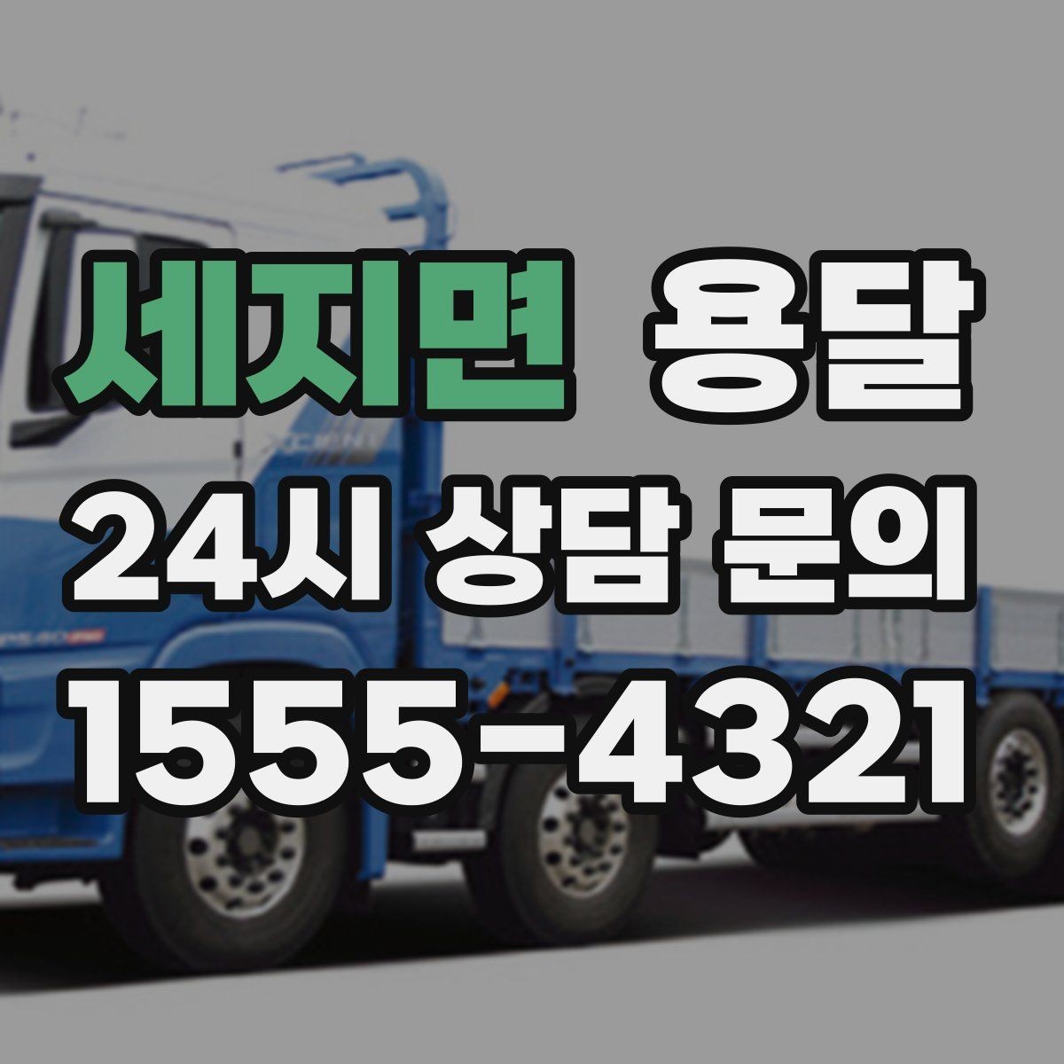 세지면 용달 관리실 협조가 필요한 아파트에서의 진행 요령