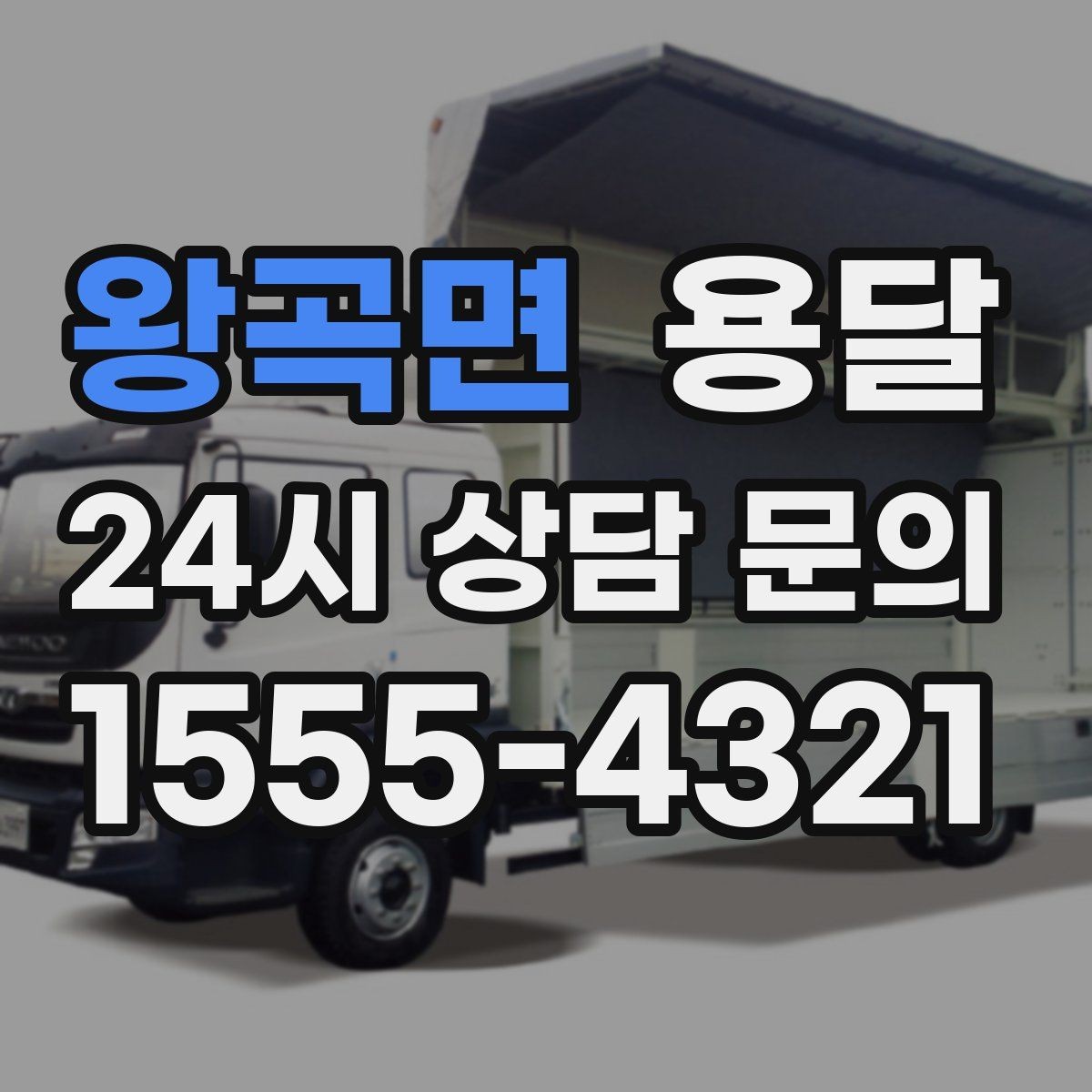 왕곡면 용달 커튼봉 봉류는 길이 때문에 고정이 중요합니다