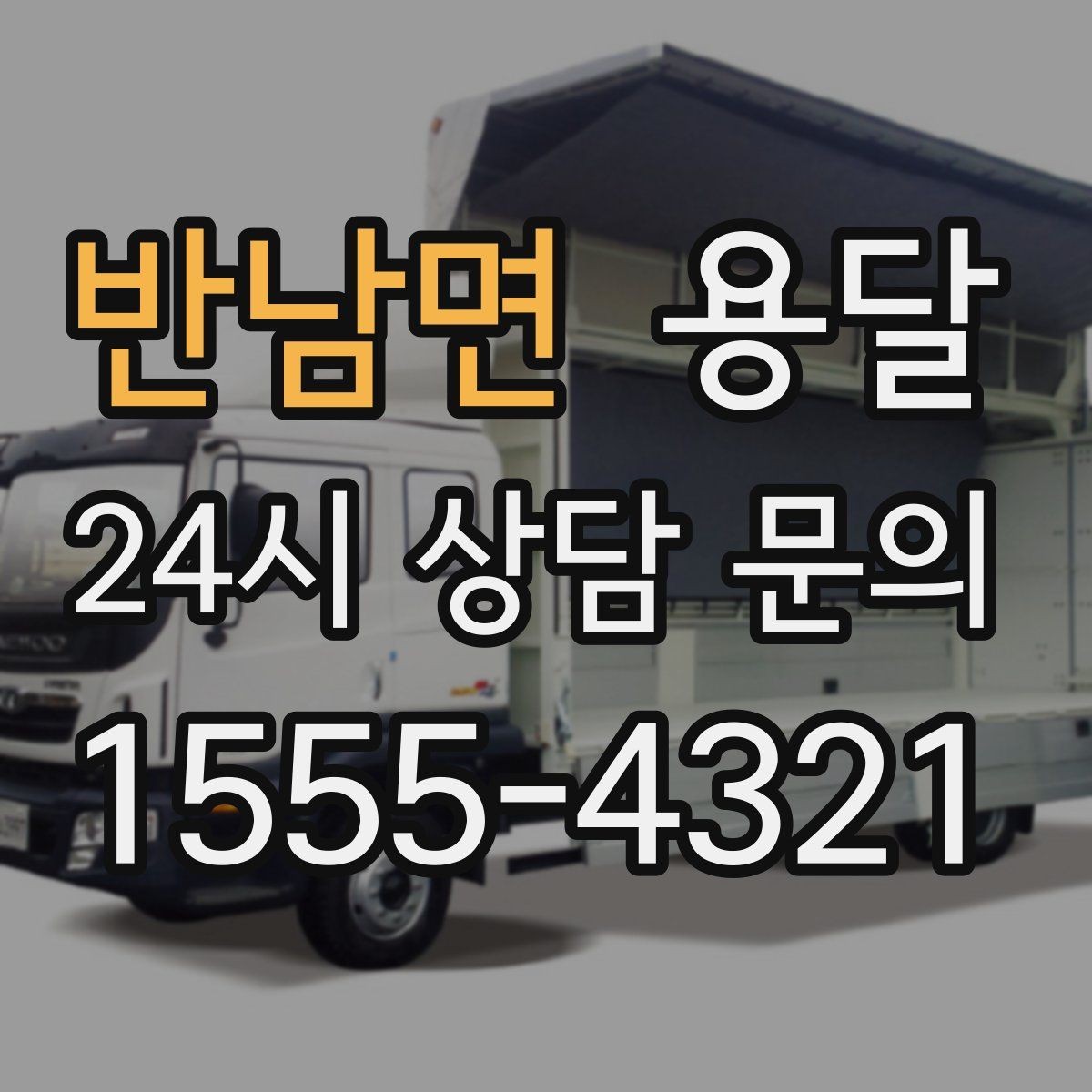 반남면 용달 1톤 용달로 가능한 짐 양을 쉽게 설명