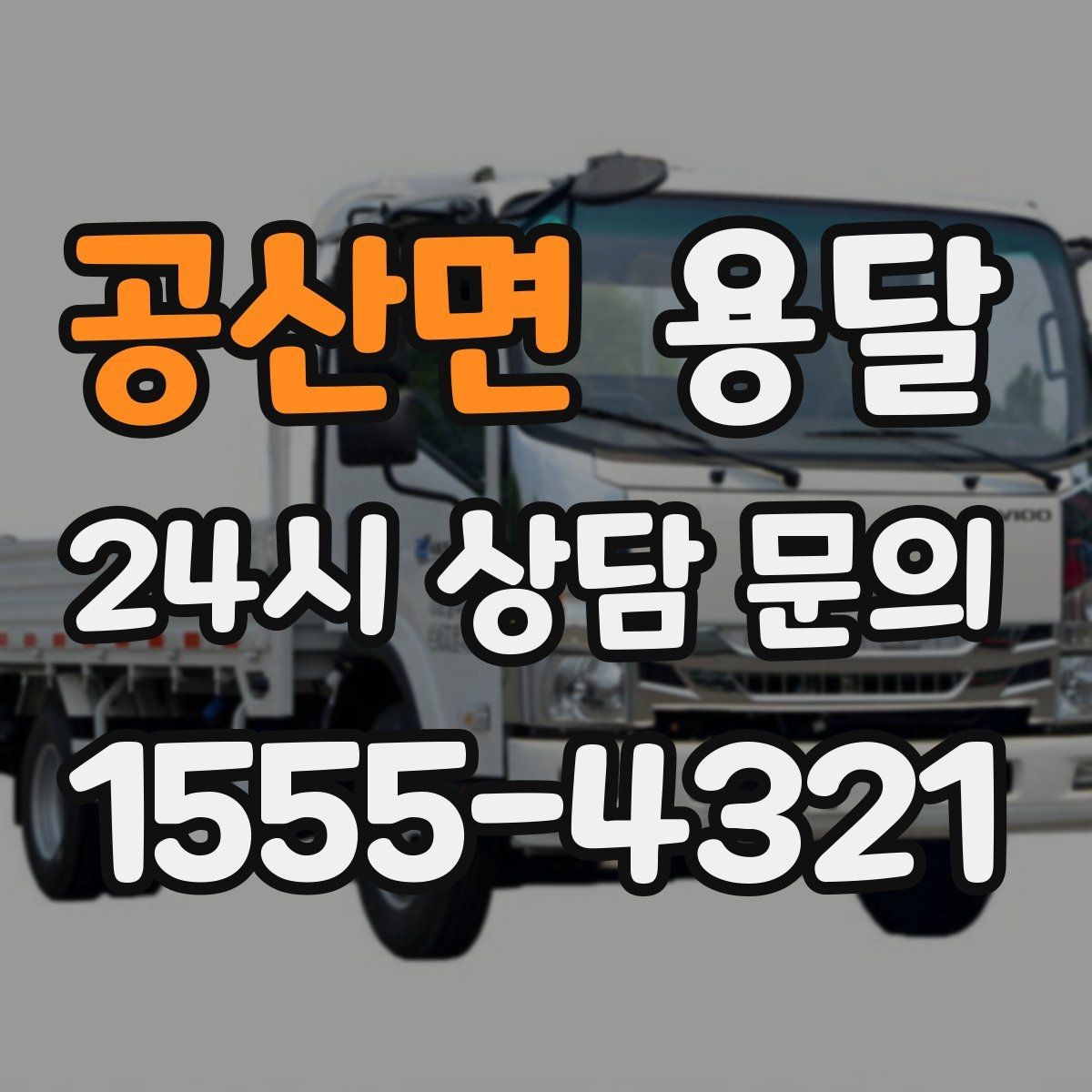 공산면 용달 인수자 연락이 늦으면 배송이 지연되는 이유