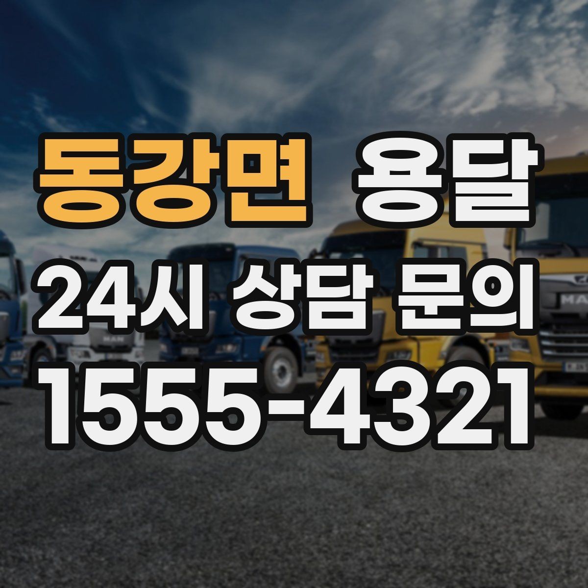 동강면 용달 바람 강한 날 가벼운 짐 고정이 중요한 이유