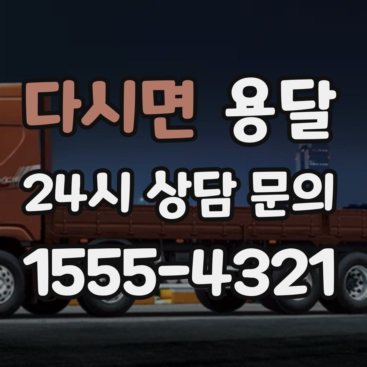 다시면 용달 급하게 부르면 배차가 빨라지는 정보 5가지