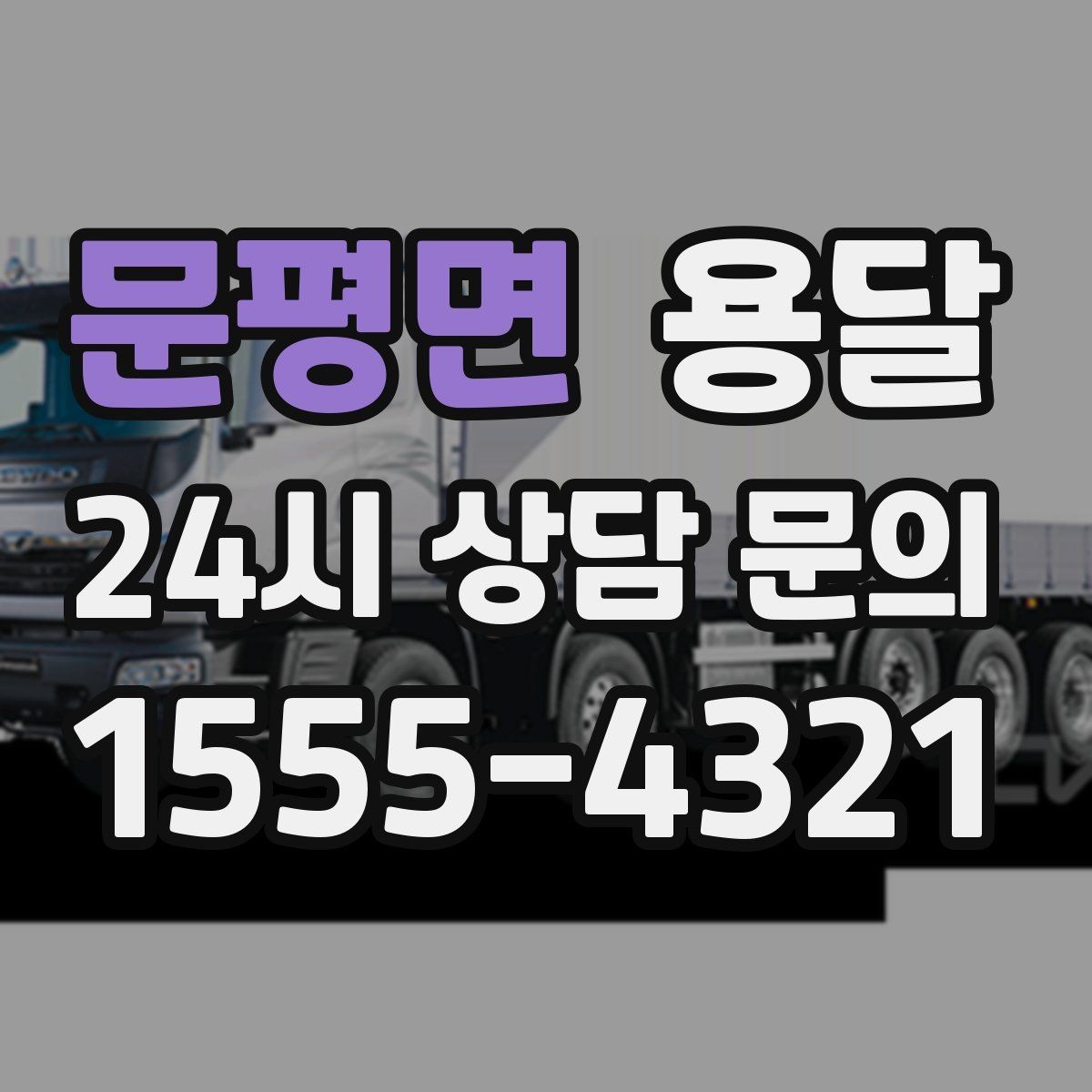문평면 용달 카고 차량이 상차가 빠른 이유와 주의점