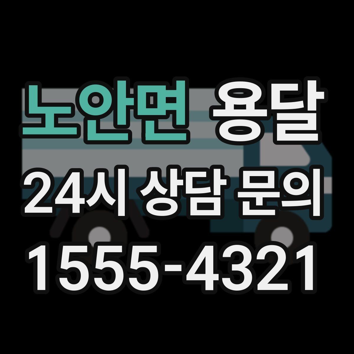 노안면 용달 오늘 바로 옮겨야 한다면 이렇게 준비하세요
