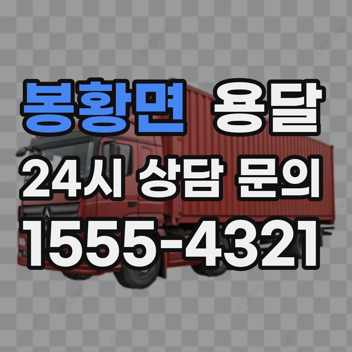 봉황면 용달 오피스 빌딩 반입 시간 제한 대응 방법