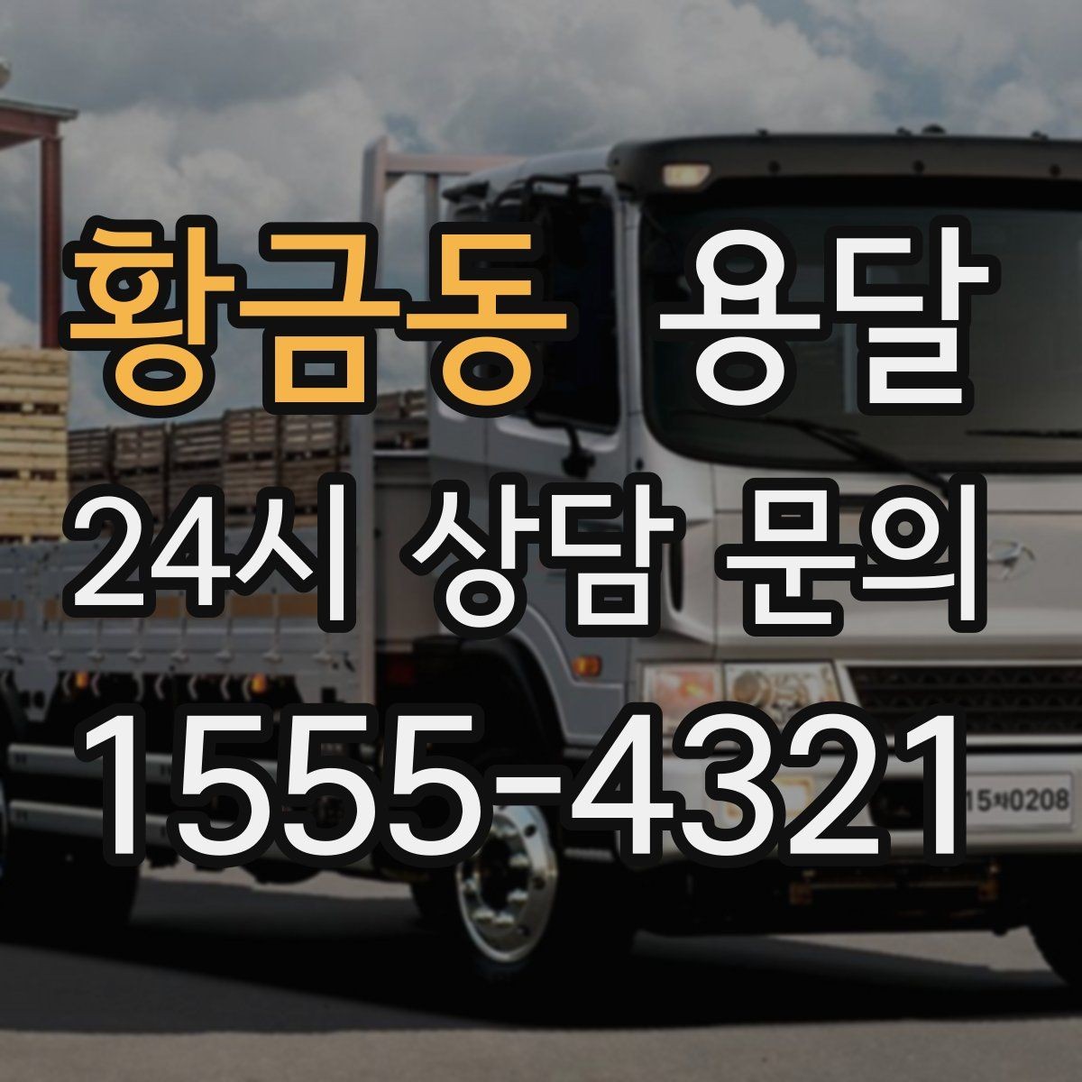 황금동 용달 공장 출입 절차 때문에 지연되는 사례와 예방법