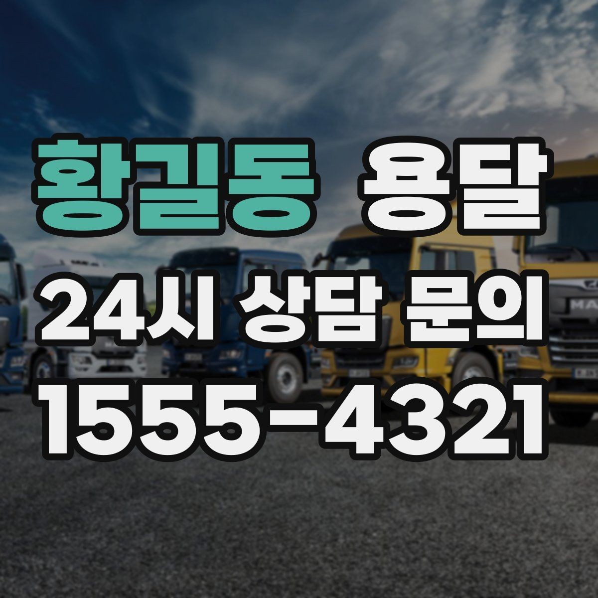 황길동 용달 단거리 운반인데도 비용 차이가 나는 이유