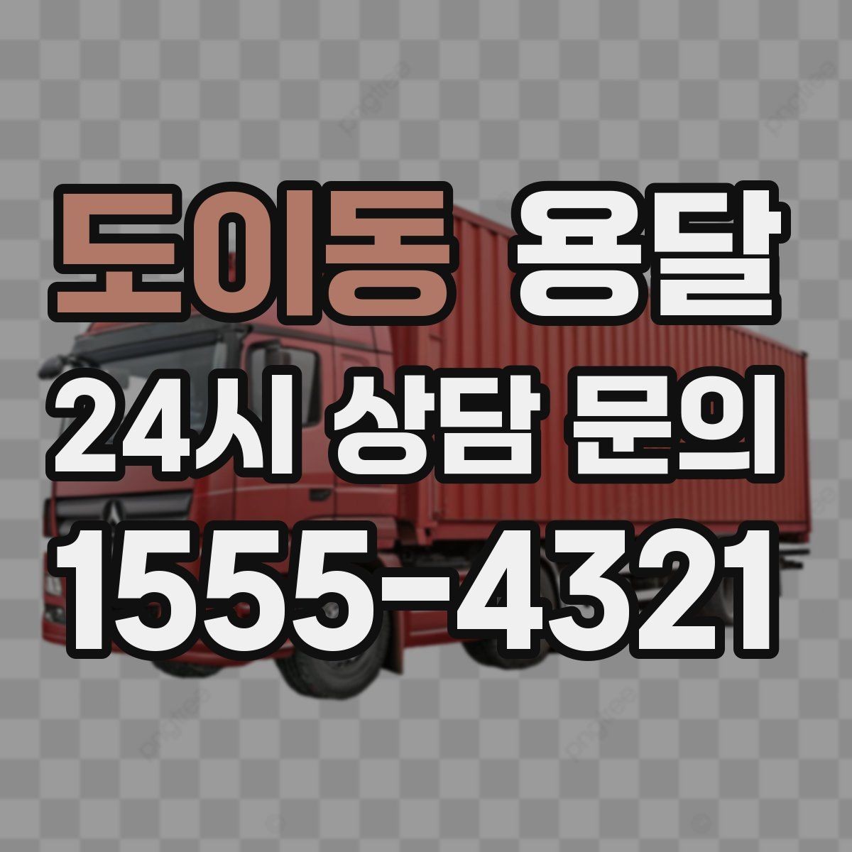 도이동 용달 짐이 많아 보이면 이렇게 나눠 옮기세요