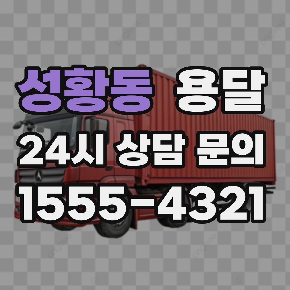 성황동 용달 고객이 준비하면 작업 시간이 줄어드는 팁