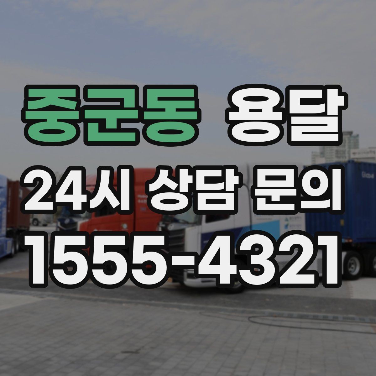 중군동 용달 짐 종류별 추천 차량 선택법 한 번에 정리