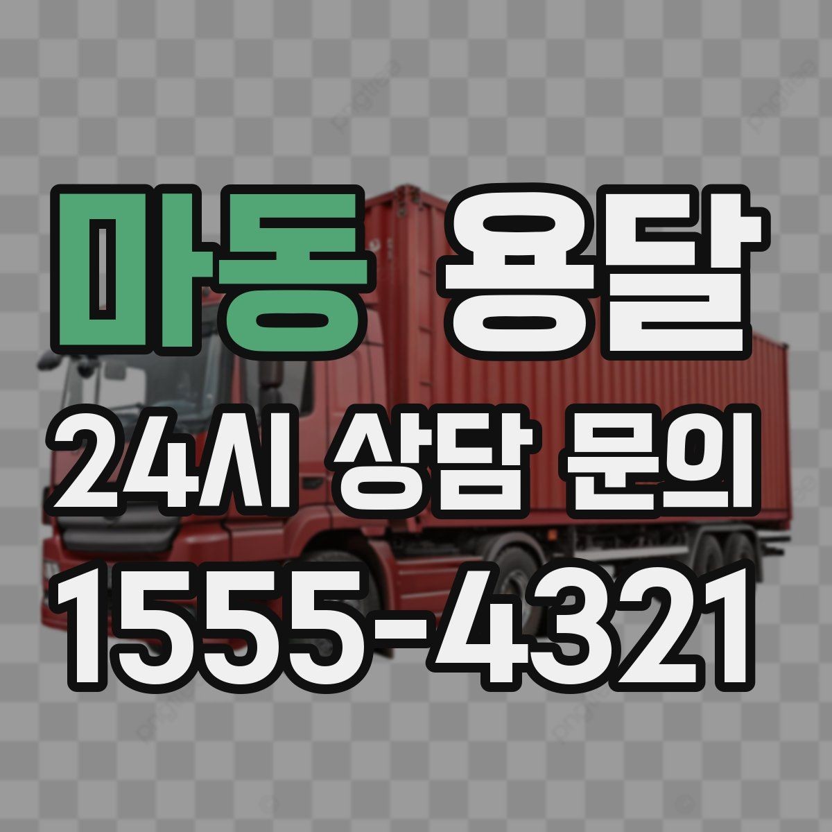마동 용달 급하게 부르면 배차가 빨라지는 정보 5가지