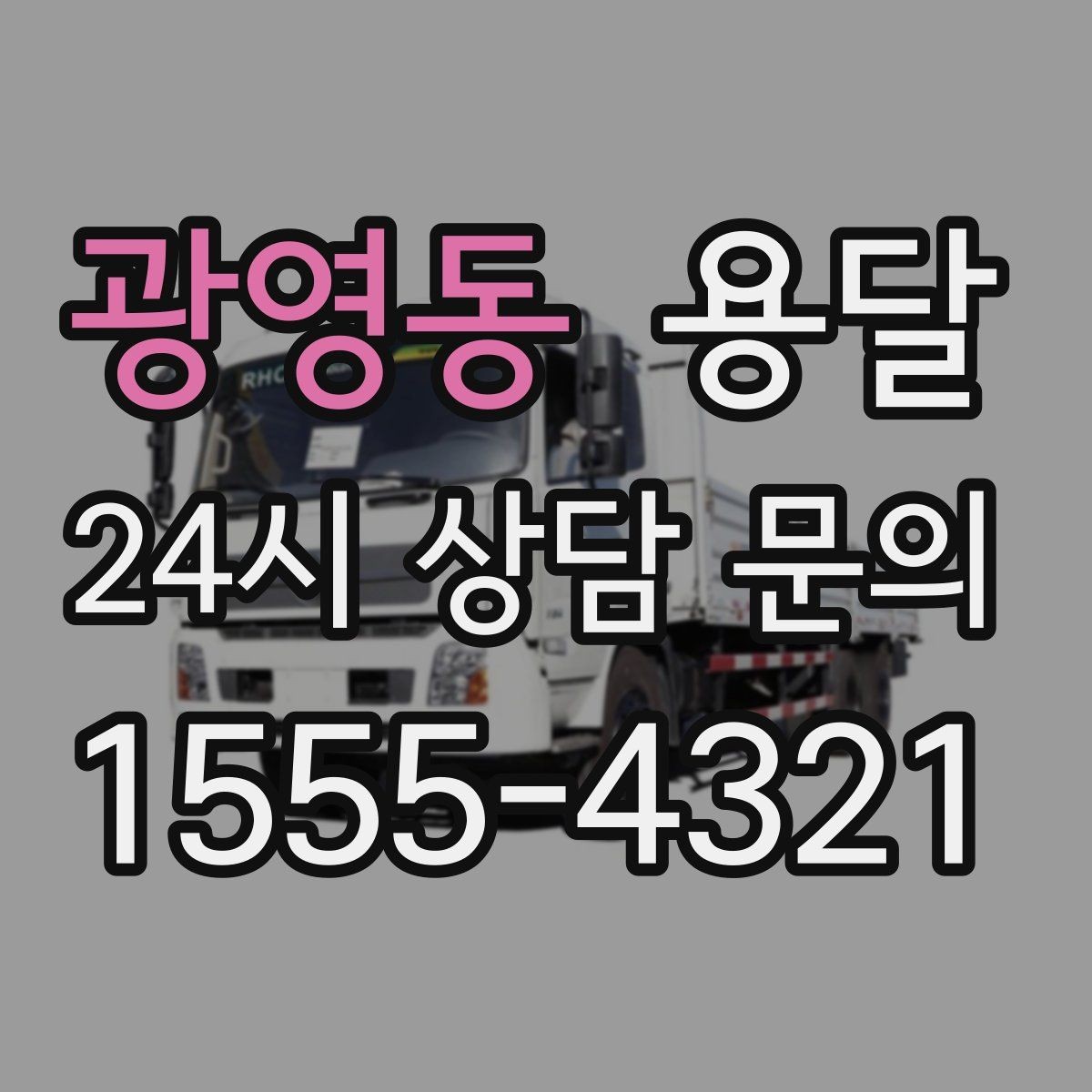 광영동 용달 가구 치수만 알아도 배차가 쉬워지는 이유