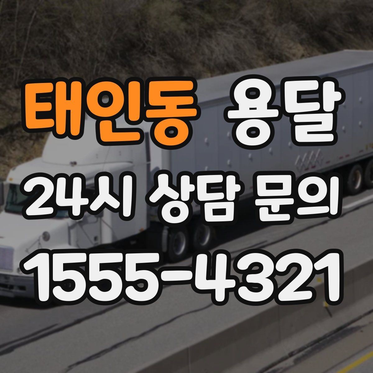 태인동 용달 출고장 대기가 길어질 때 대응 방법