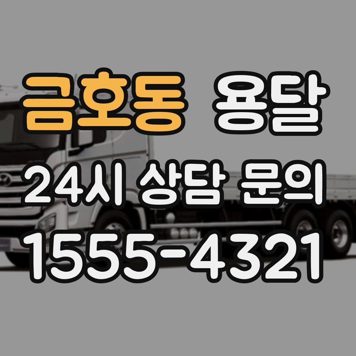 금호동 용달 상담 전에 보면 좋은 체크리스트