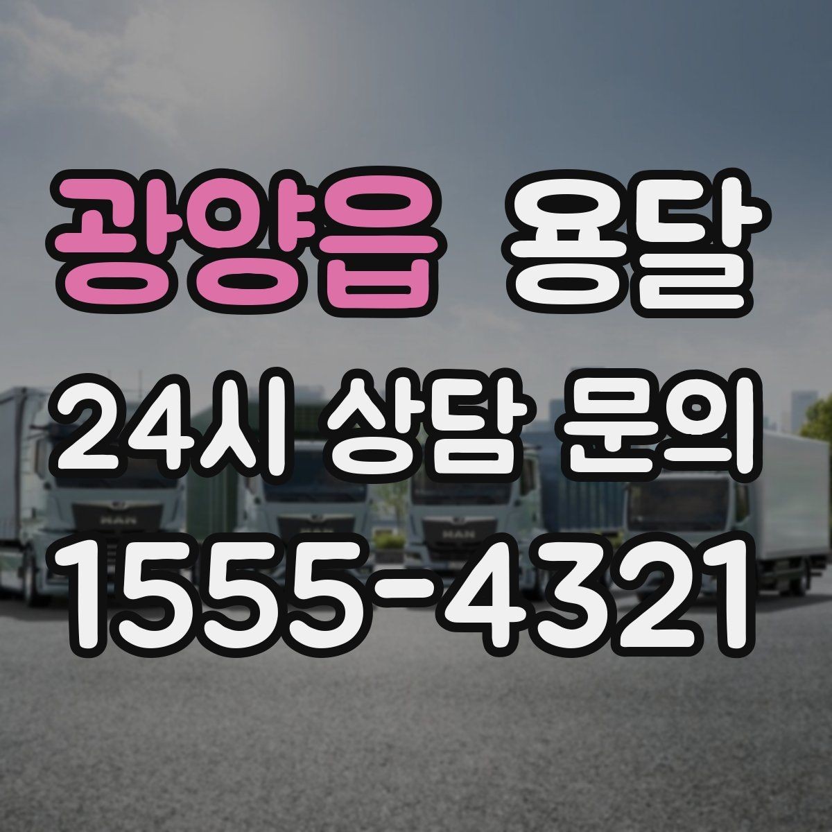광양읍 용달 짐 성격에 맞춘 차량 추천 기준