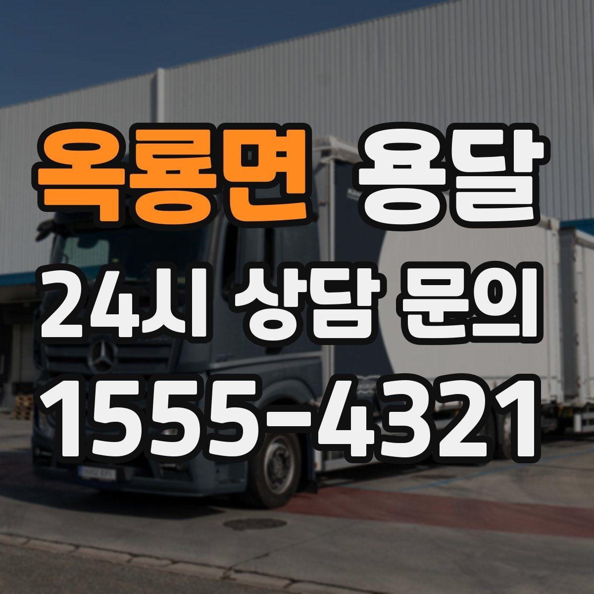 옥룡면 용달 퇴근 시간대 운반은 왜 변수가 많은가