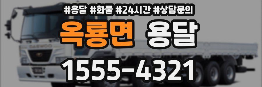 옥룡면 용달