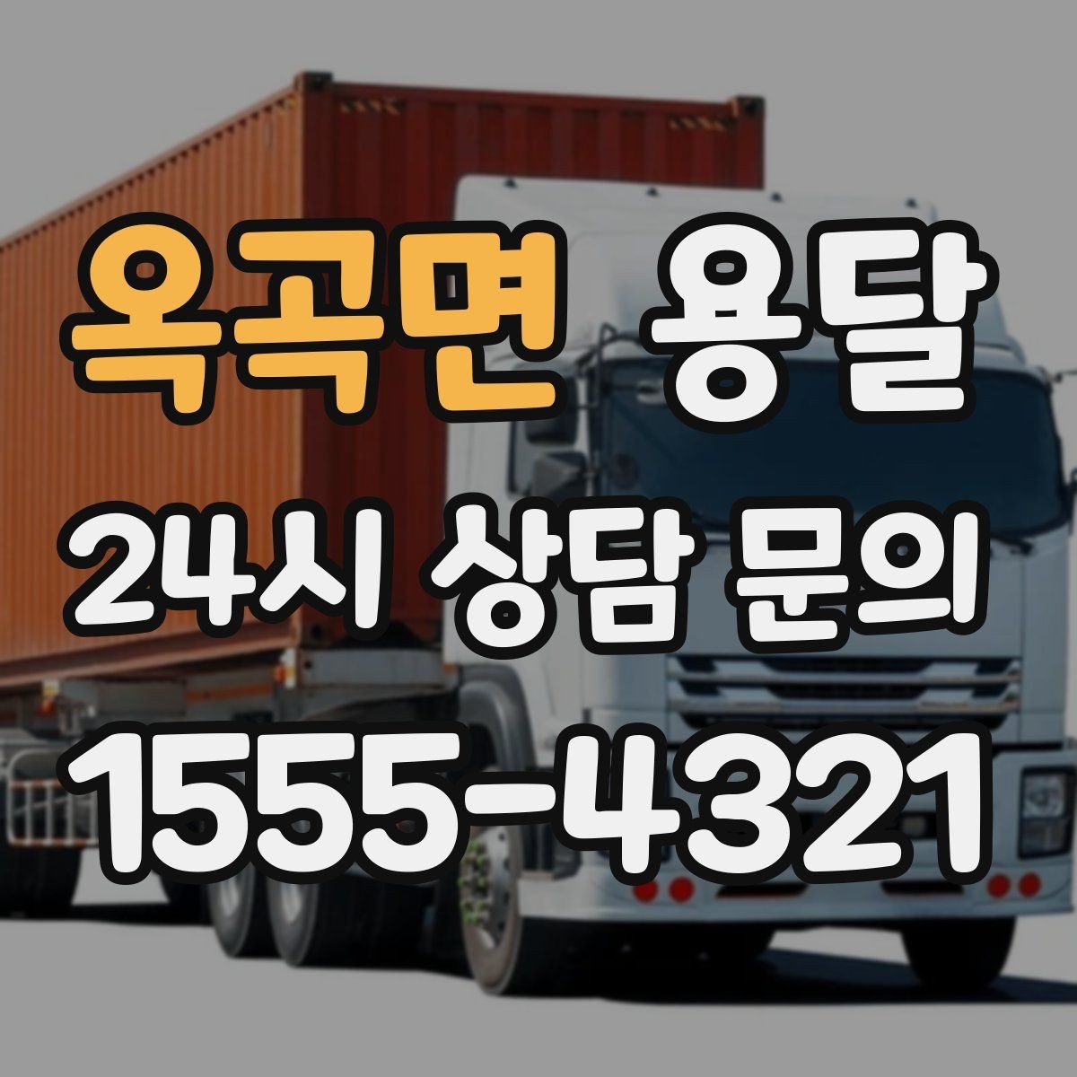 옥곡면 용달 장거리 운반 시 비용이 달라지는 요소