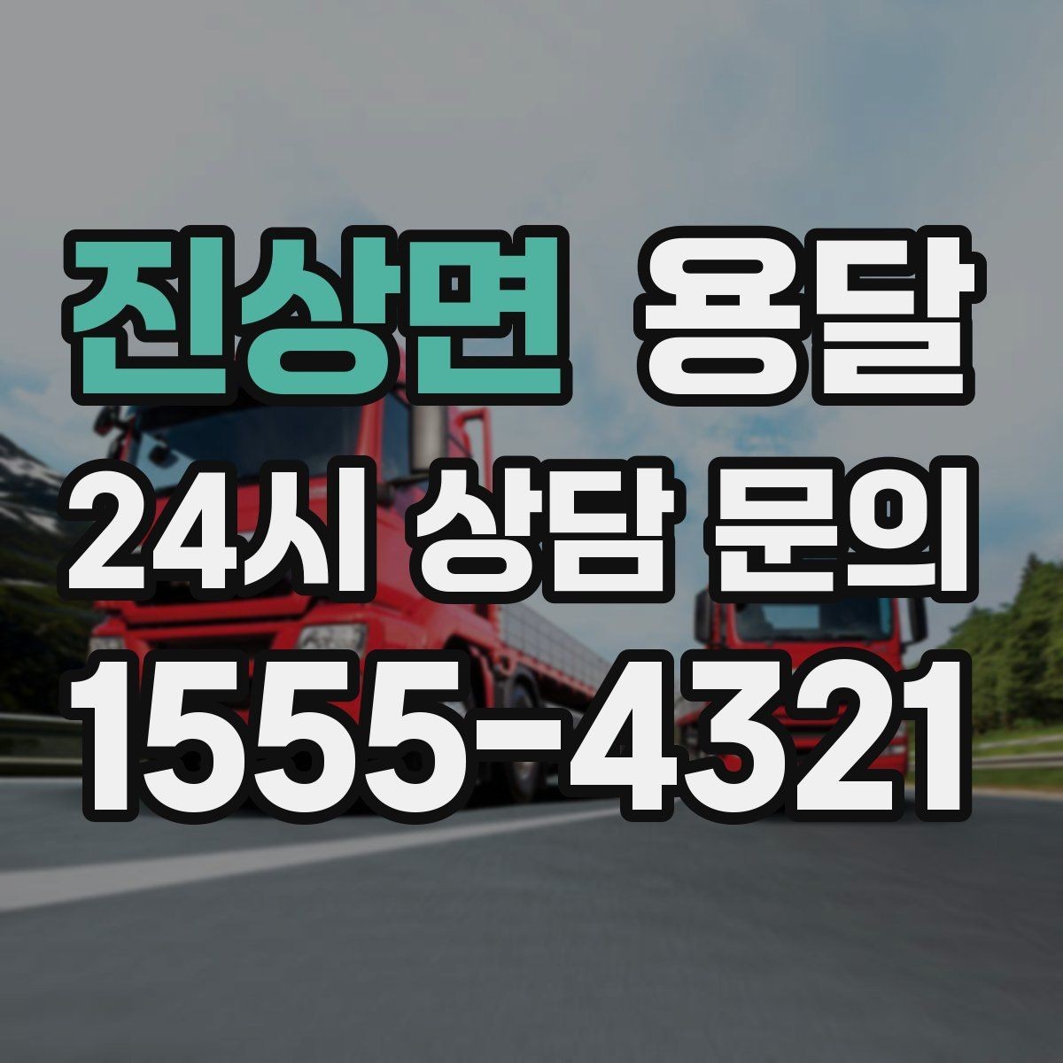 진상면 용달 상차 지연을 줄이는 포장 완료 타이밍