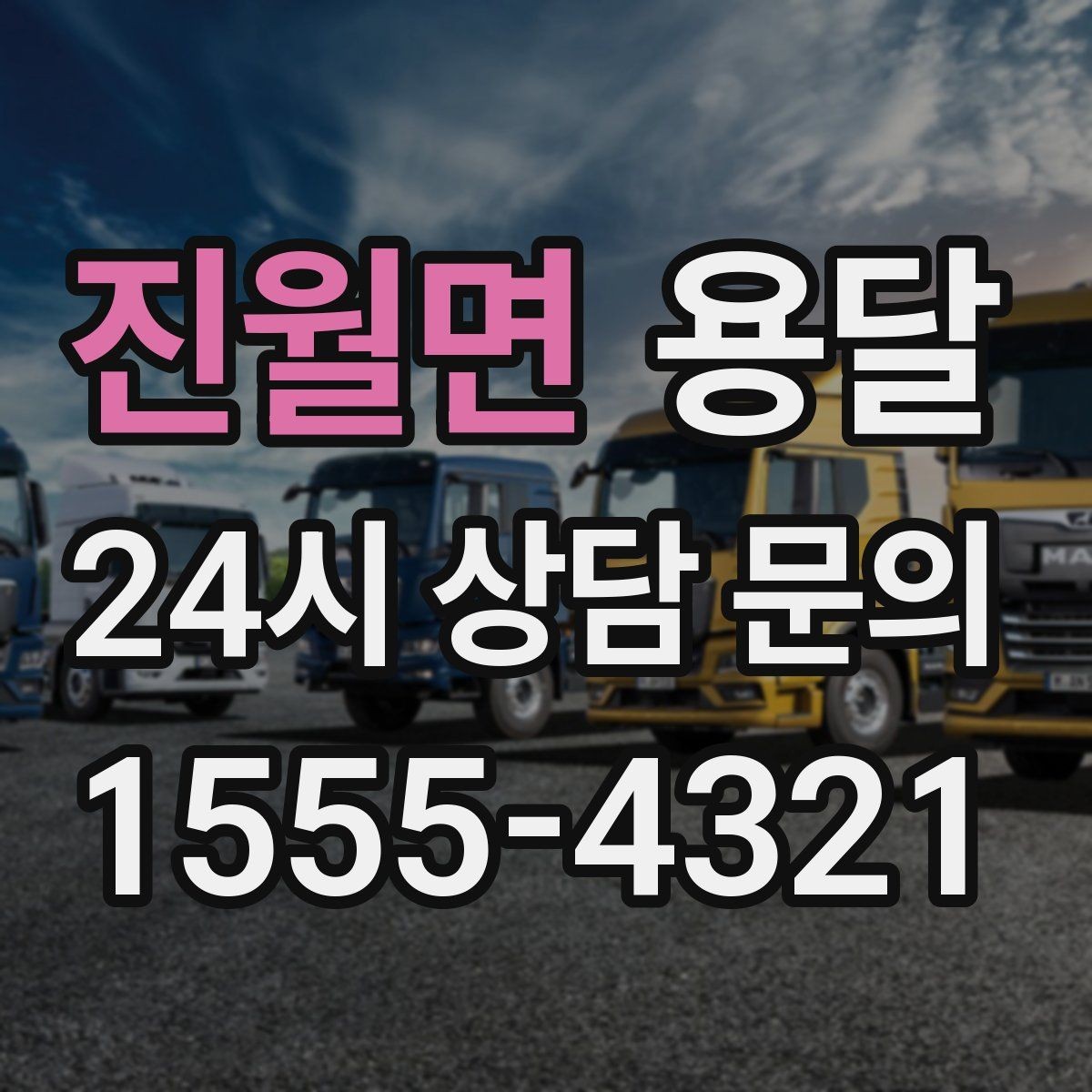 진월면 용달 짐이 무겁지만 작은 경우 고정이 중요한 이유