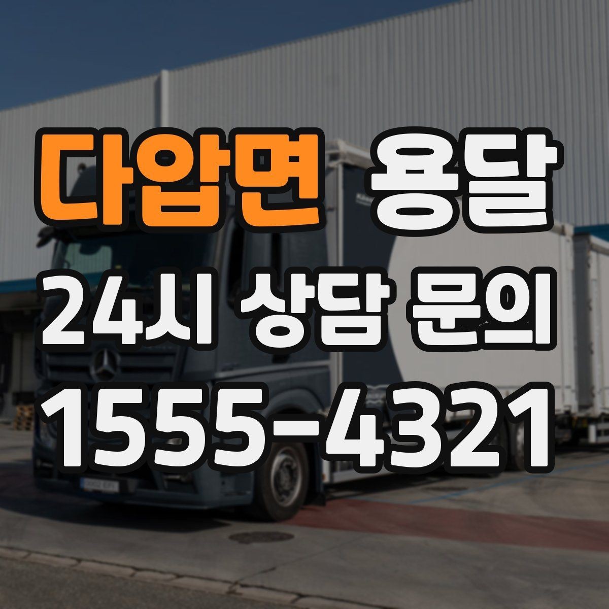 다압면 용달 카고 차량이 상차가 빠른 이유와 주의점