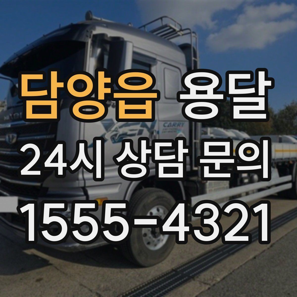 담양읍 용달 처음 이용하는 분을 위한 간단 QnA