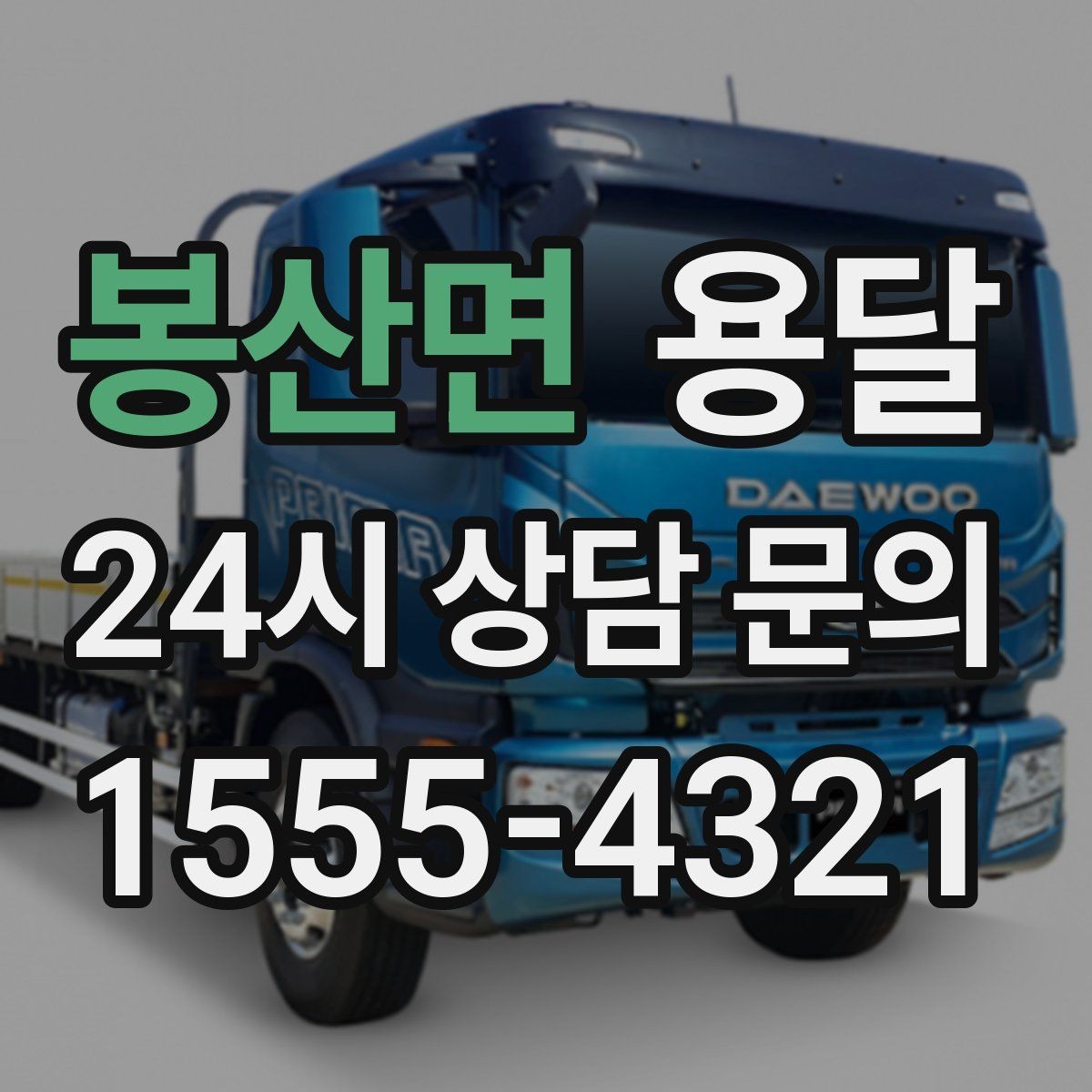 봉산면 용달 건물 출입이 까다로운 곳에서 필요한 준비