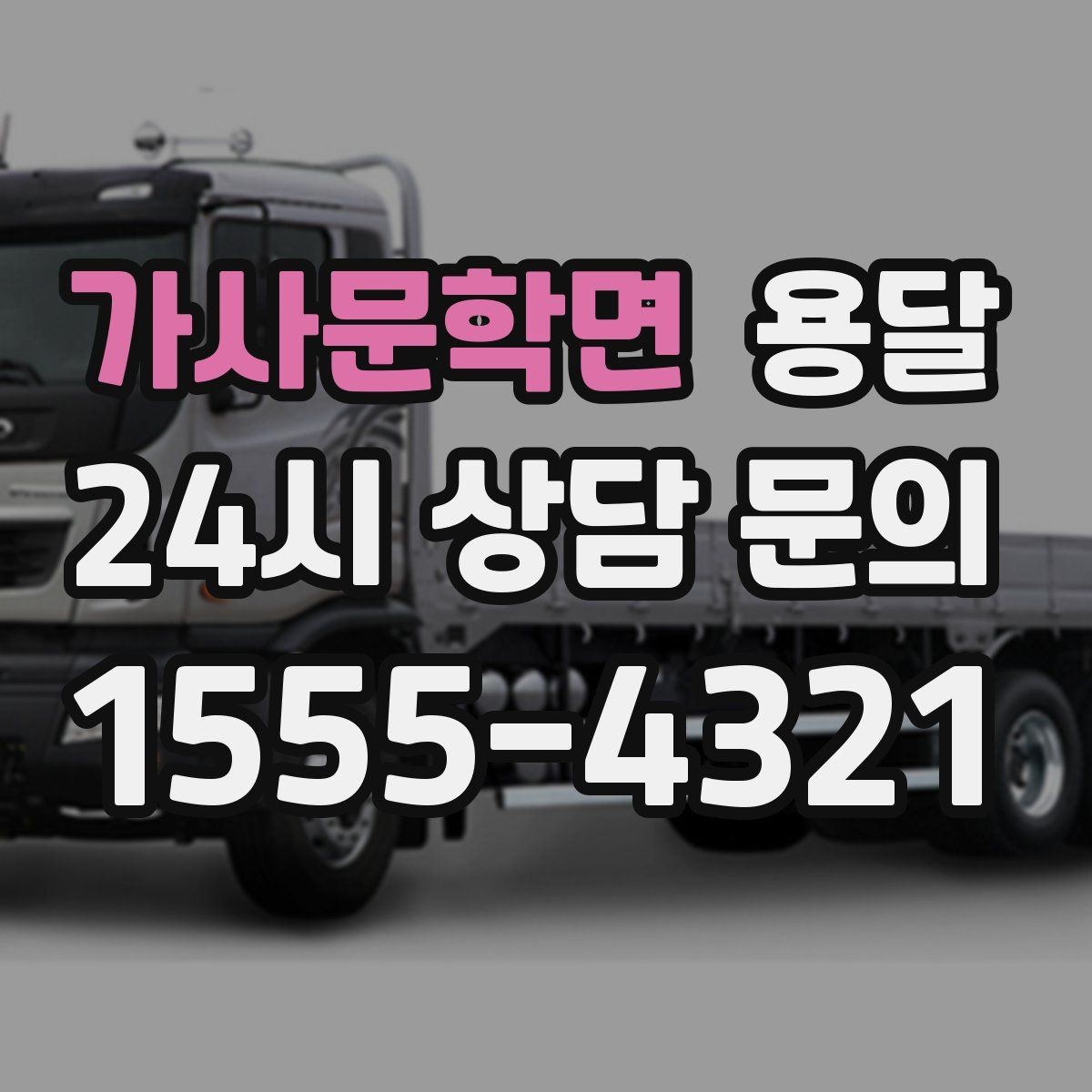 가사문학면 용달 층수 동선 대기시간이 견적에 미치는 영향
