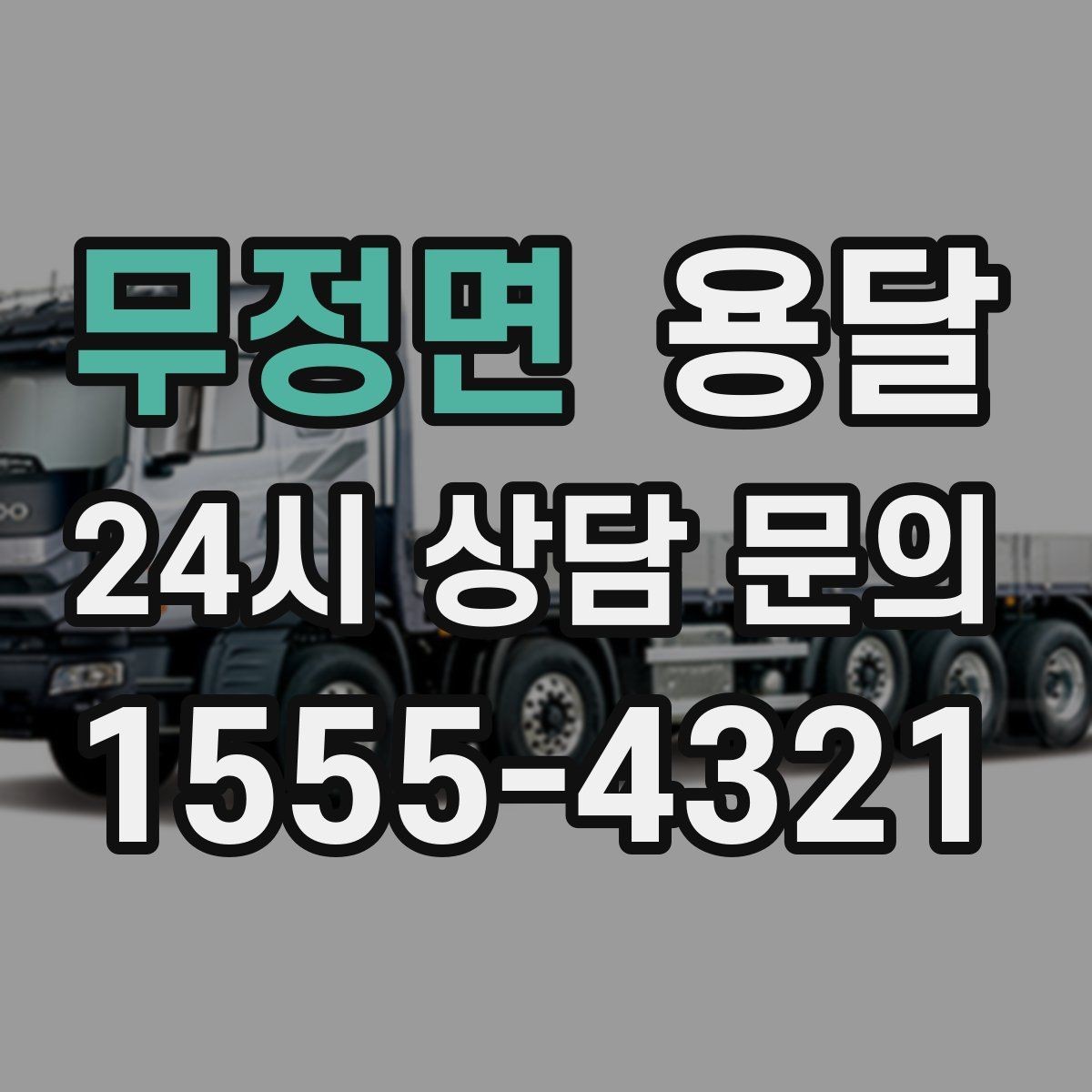 무정면 용달 층수 동선 상하차 조건이 비용에 미치는 영향
