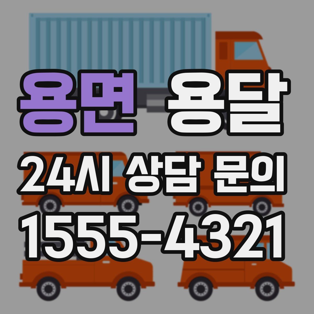 용면 용달 지금 바로 요청할 때 배차가 빨라지는 정보