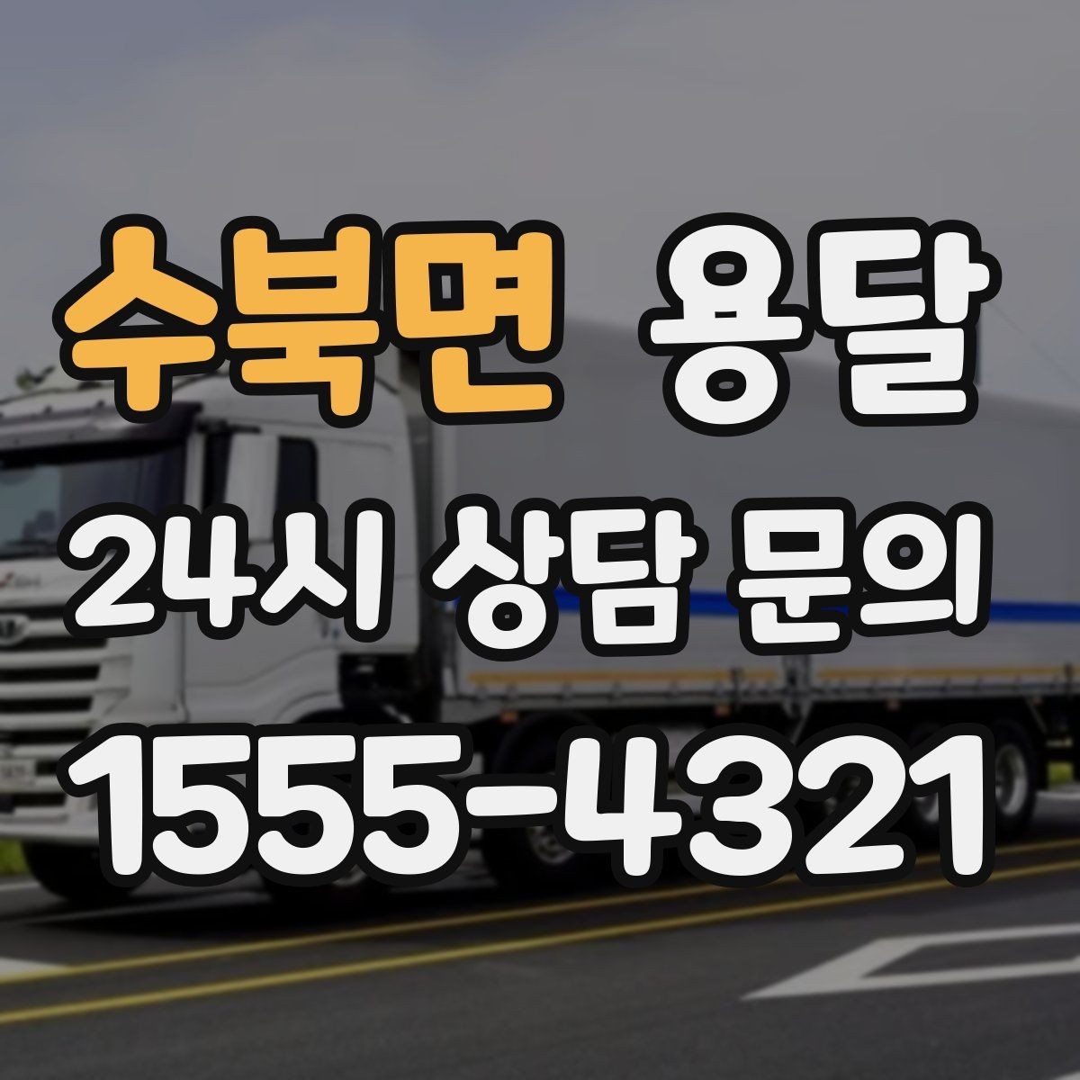 수북면 용달 원룸 이사부터 단품 운반까지 상황별 정리