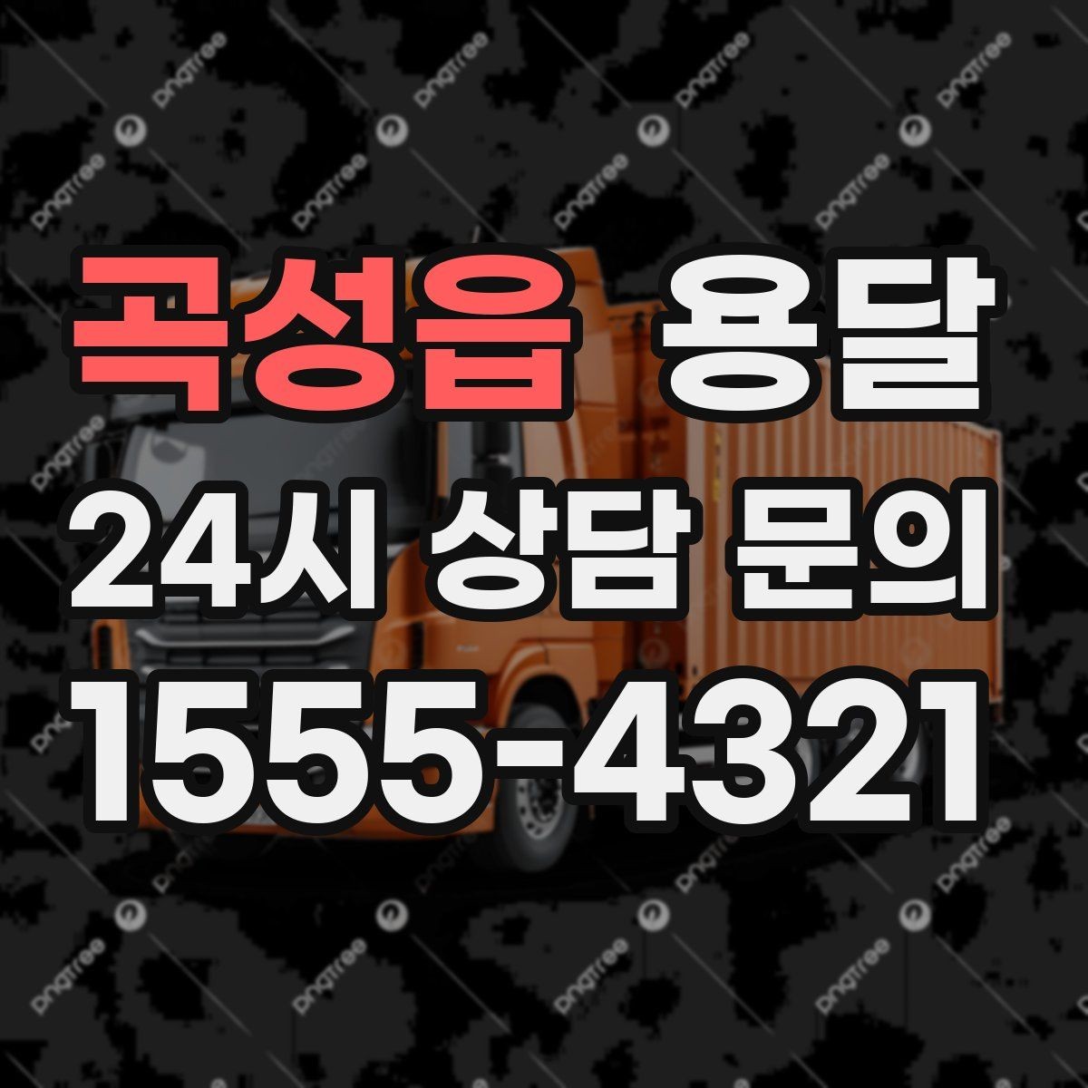 곡성읍 용달 리프트 차량이 필요한 대표 상황