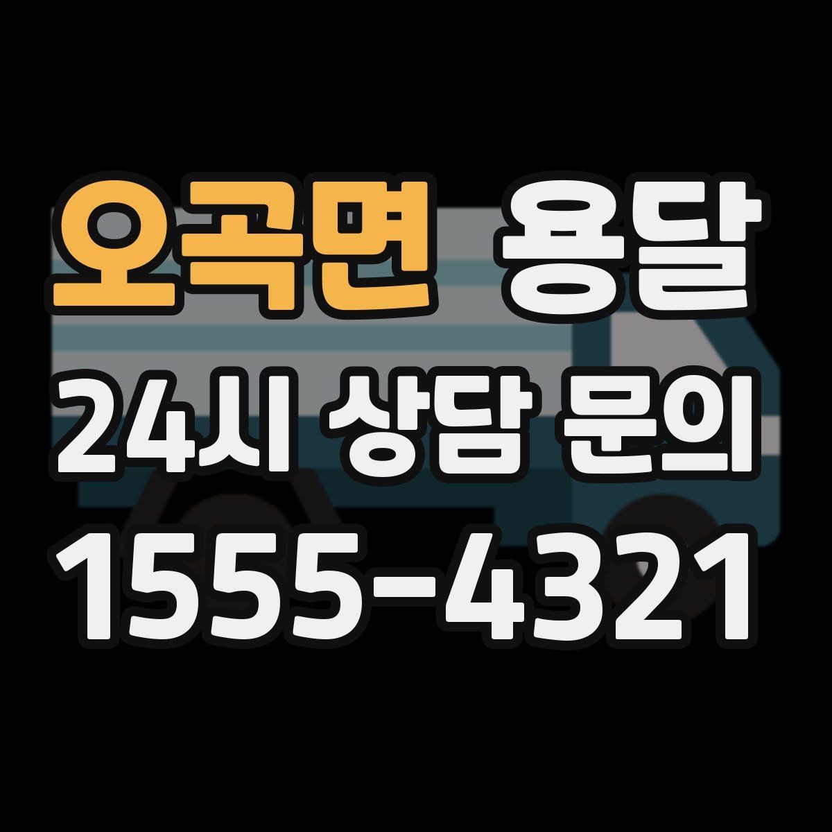 오곡면 용달 평일 낮 시간이 비교적 유리한 경우 정리