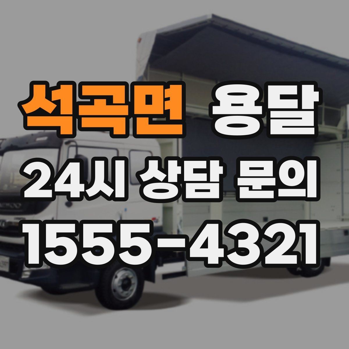 석곡면 용달 견적 문의 전 필수 정보 7가지