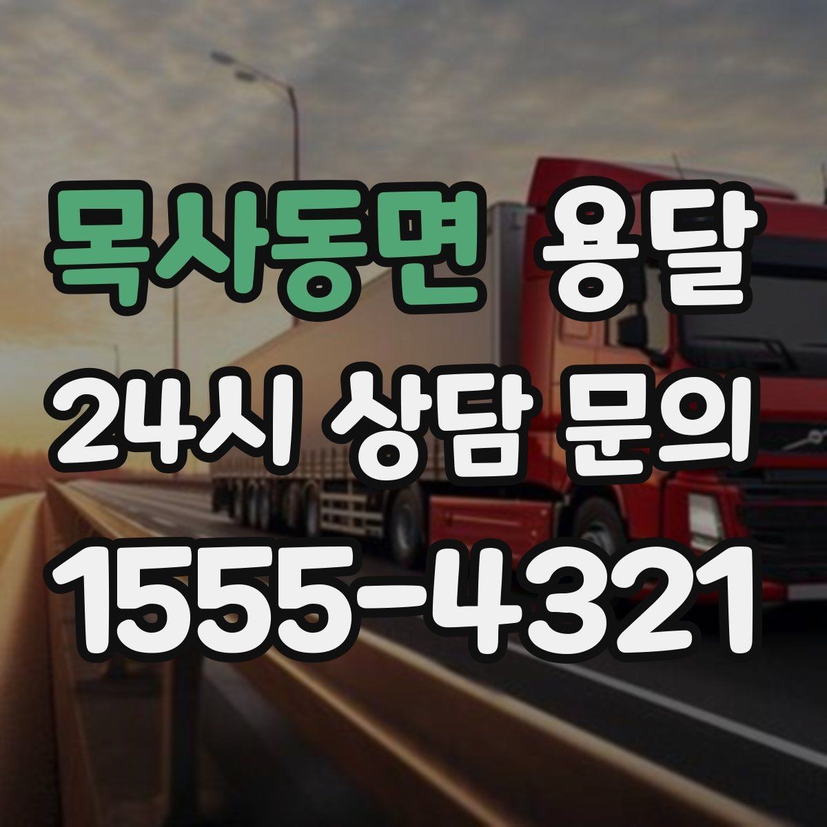 목사동면 용달 아파트 오피스텔 반입, 지연을 줄이는 준비