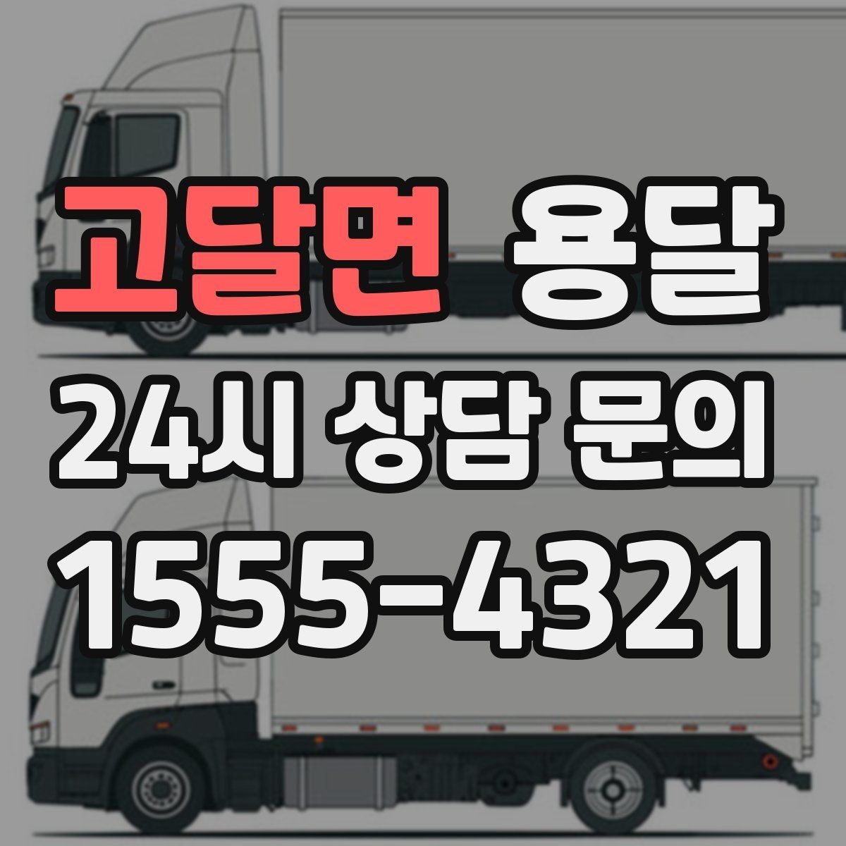 고달면 용달 반품 회수 운송을 빠르게 처리하는 방법