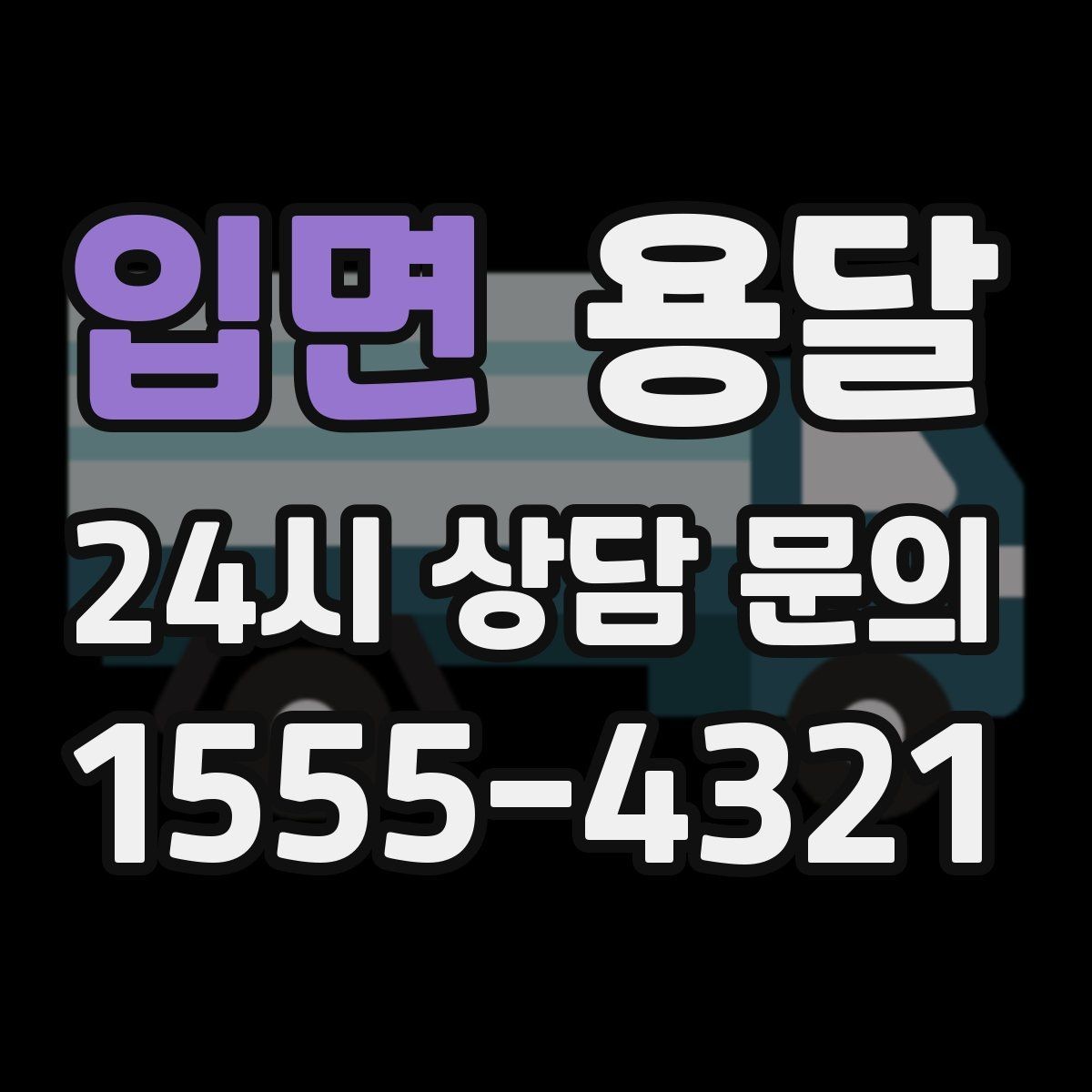 입면 용달 왕복 운송이 필요할 때 비용 구조 정리