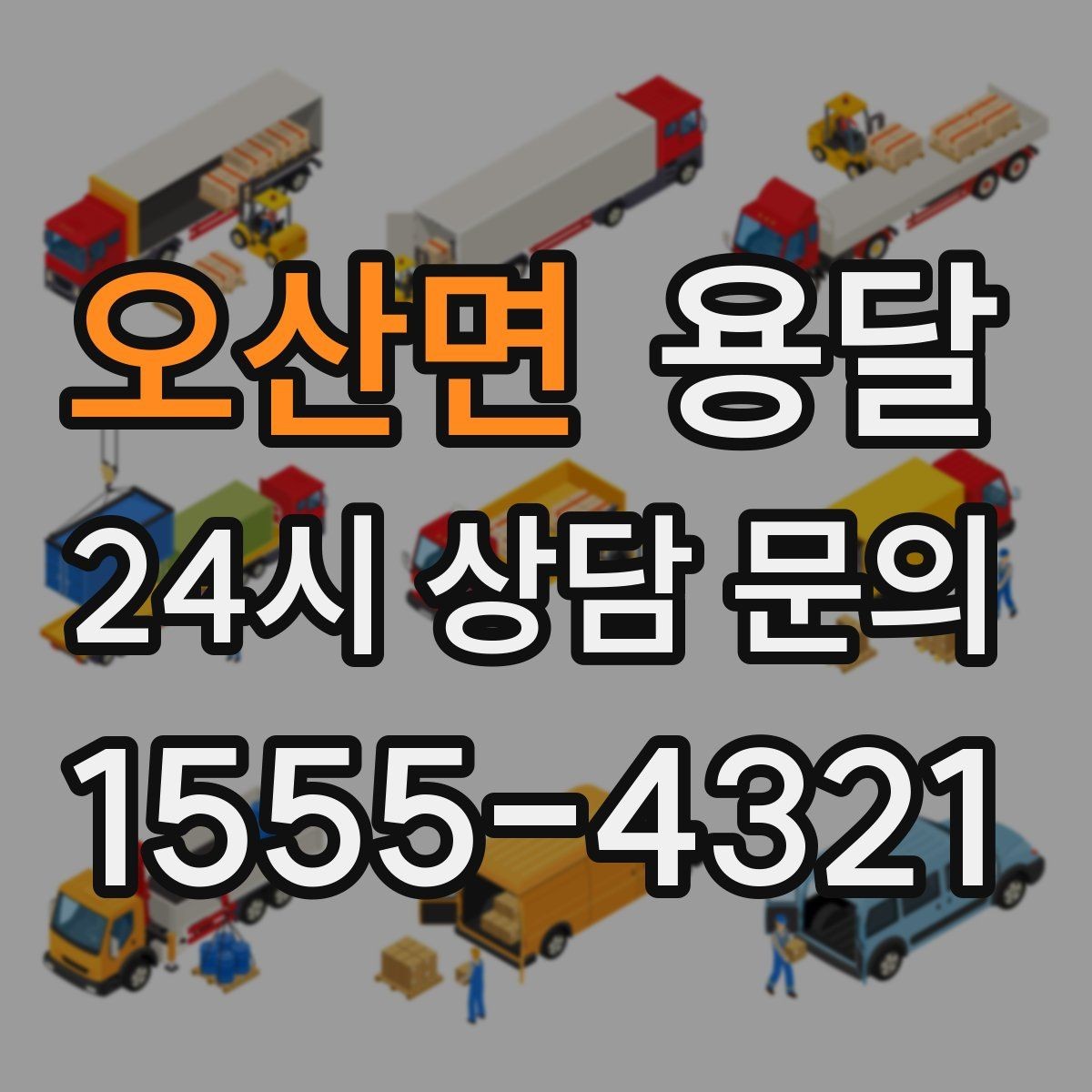 오산면 용달 하차 인력이 없으면 생기는 변수