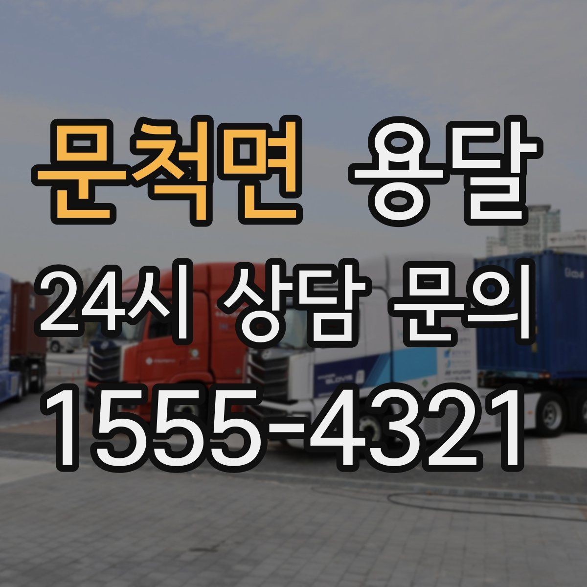 문척면 용달 짐이 가벼워도 부피가 큰 경우 차량 선택 팁