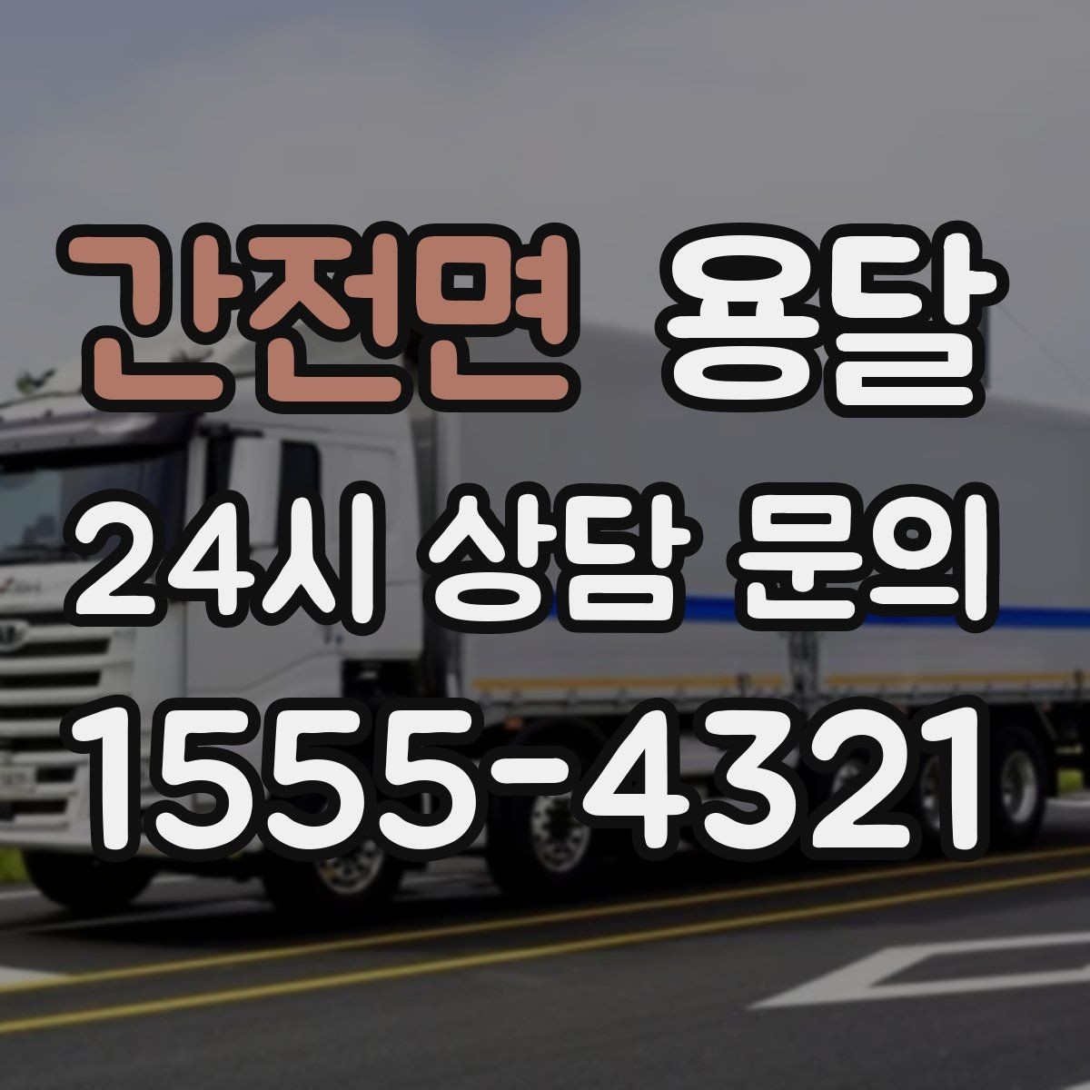 간전면 용달 주소가 애매하면 지연되는 이유와 해결